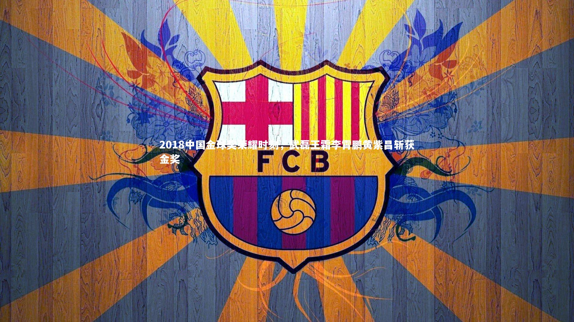 芒果体育_2018中国金球奖荣耀时刻，武磊王霜李霄鹏黄紫昌斩获金奖