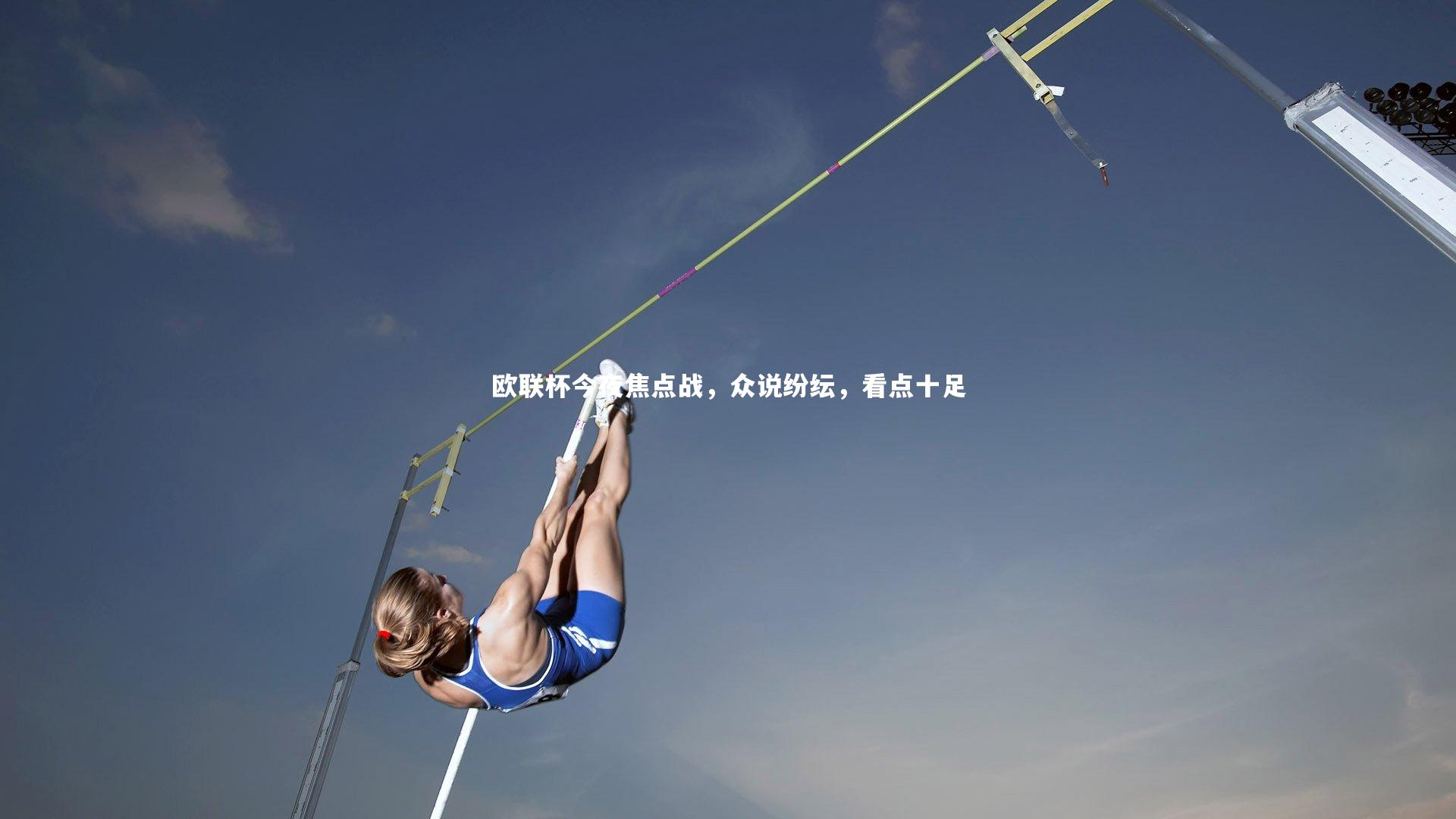 欧联杯今夜焦点战,众说纷纭,看点十足