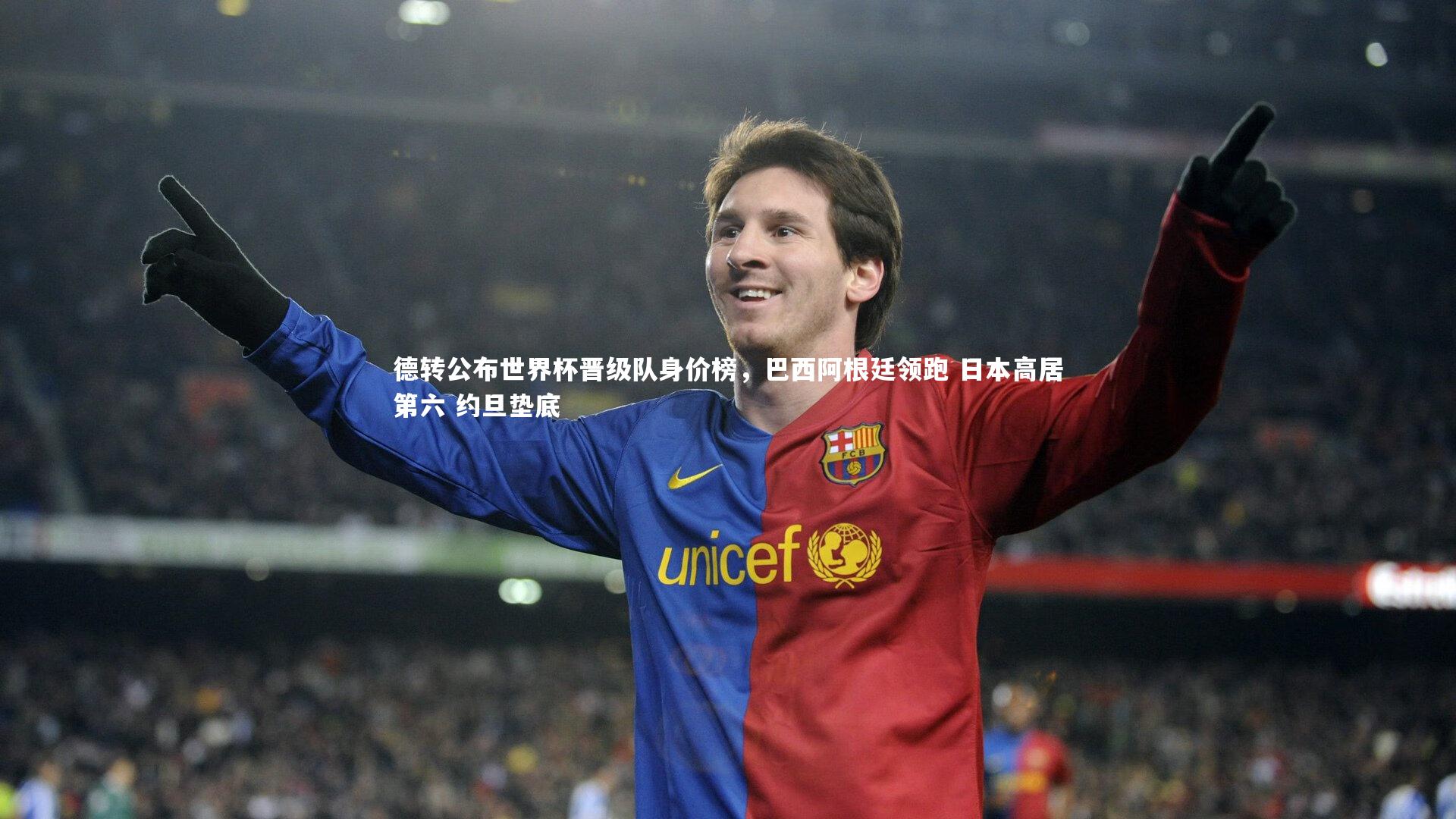 芒果体育网站：德转公布世界杯晋级队身价榜，巴西阿根廷领跑 日本高居第六 约旦垫底