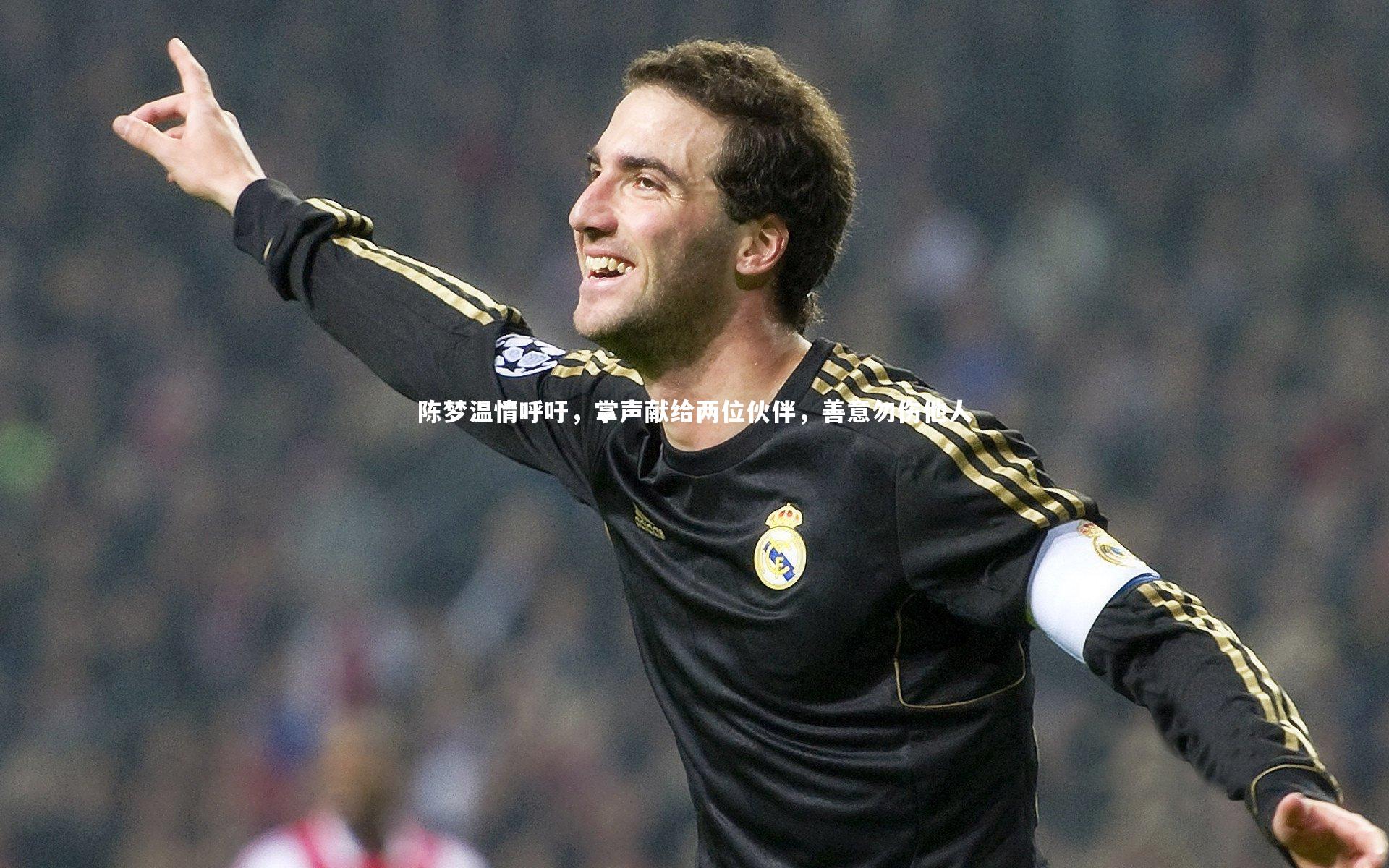 陈梦温情呼吁，掌声献给两位伙伴，善意勿伤他人