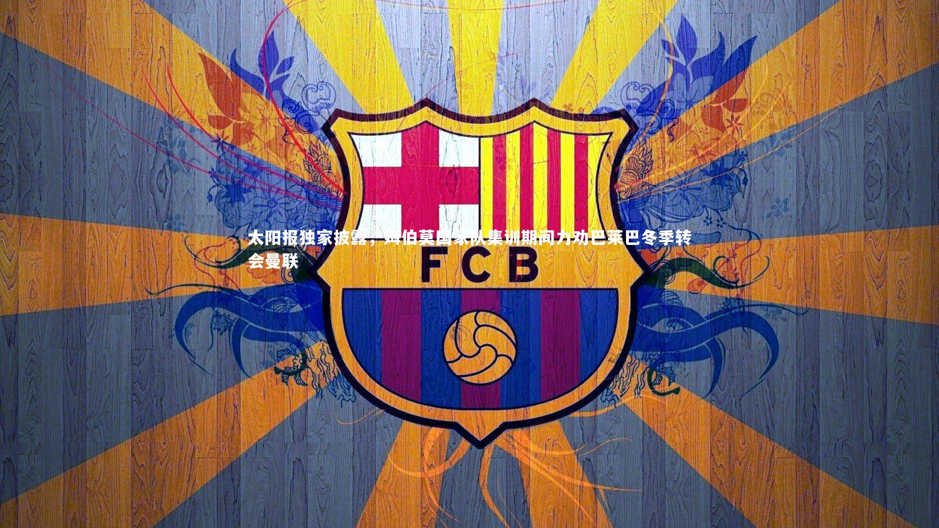 太阳报独家披露，姆伯莫国家队集训期间力劝巴莱巴冬季转会曼联