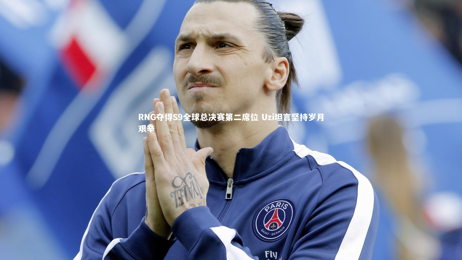 RNG夺得S9全球总决赛第二席位 Uzi坦言坚持岁月艰辛