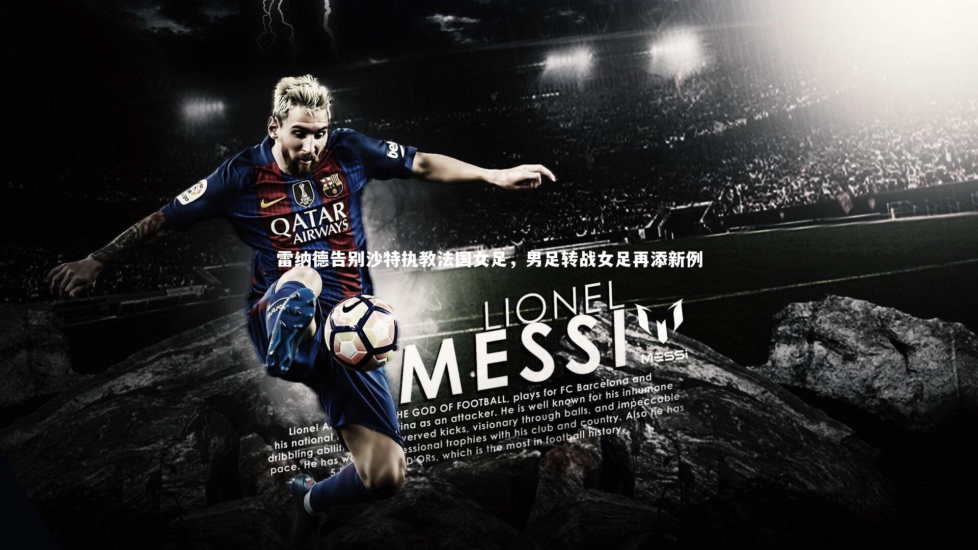 雷纳德告别沙特执教法国女足,男足转战女足再添新例