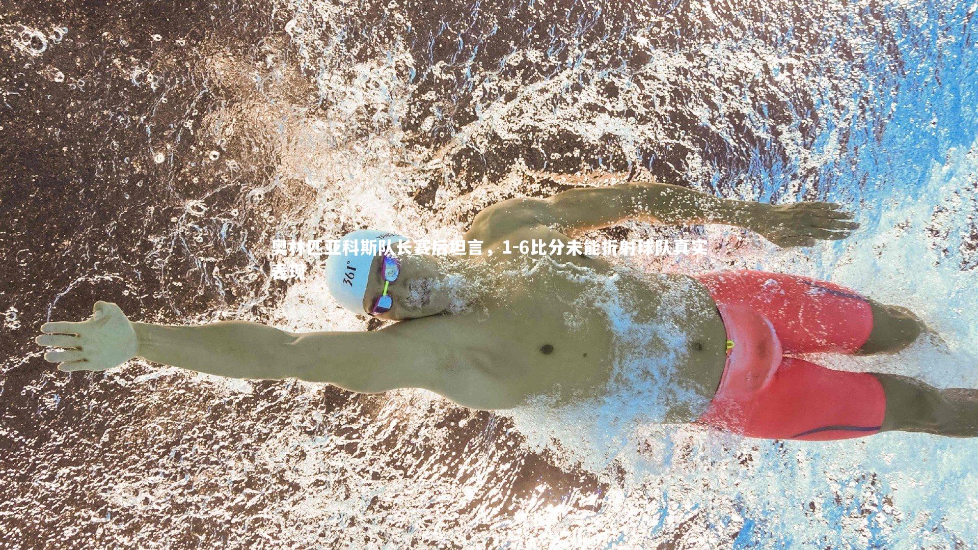 芒果体育网站|奥林匹亚科斯队长赛后坦言，1-6比分未能折射球队真实表现