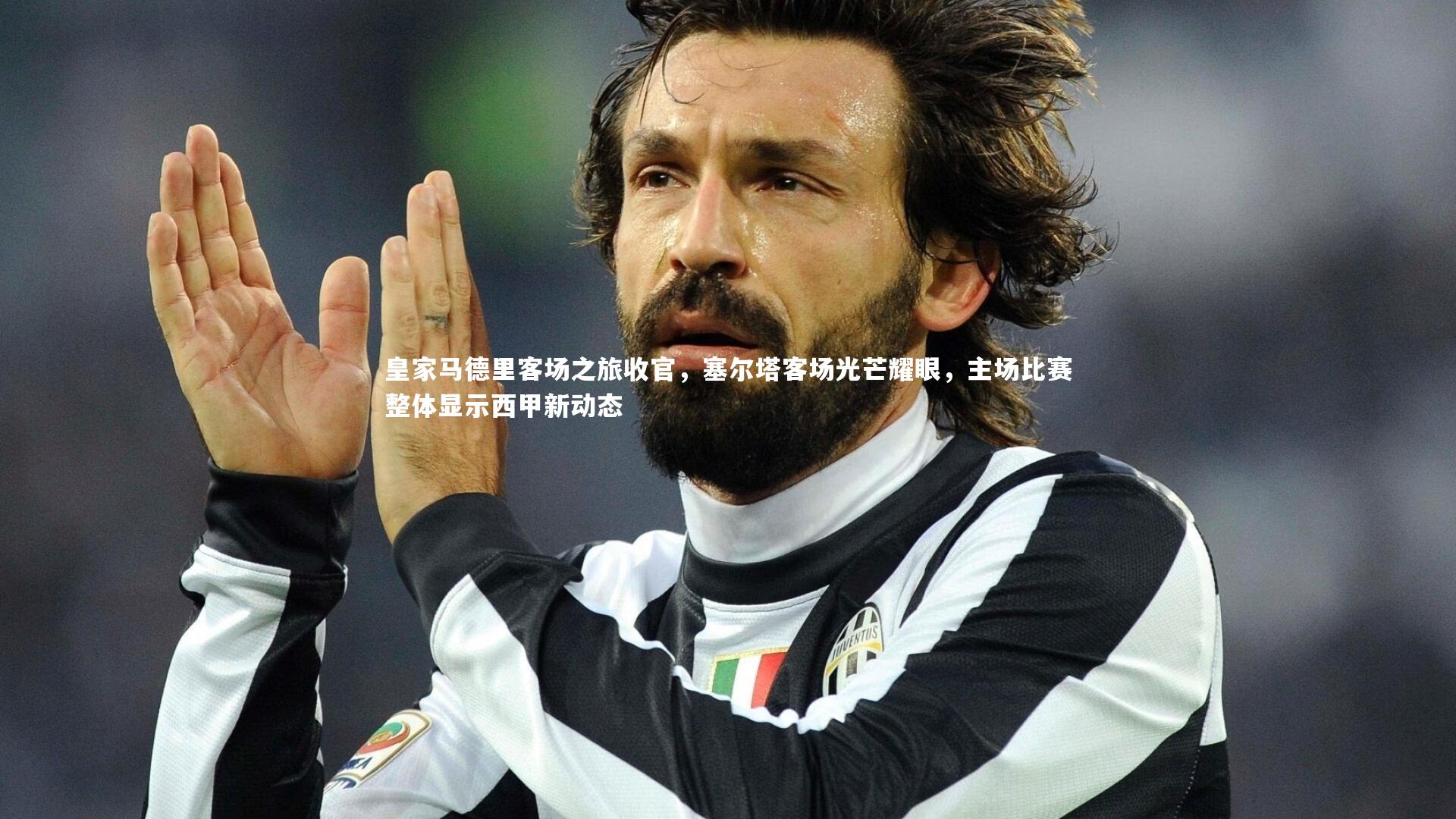 芒果体育网站：皇家马德里客场之旅收官，塞尔塔客场光芒耀眼，主场比赛整体显示西甲新动态