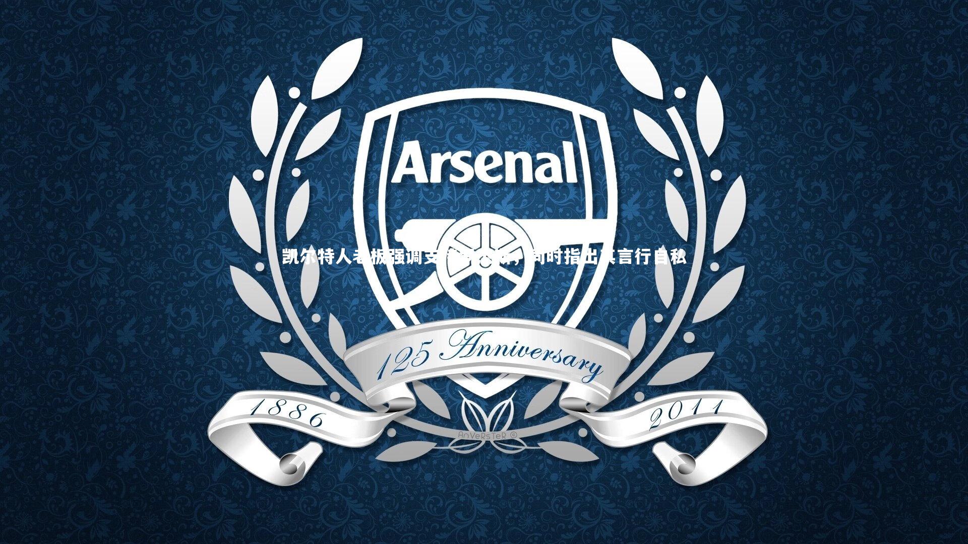 凯尔特人老板强调支持罗杰斯,同时指出其言行自私