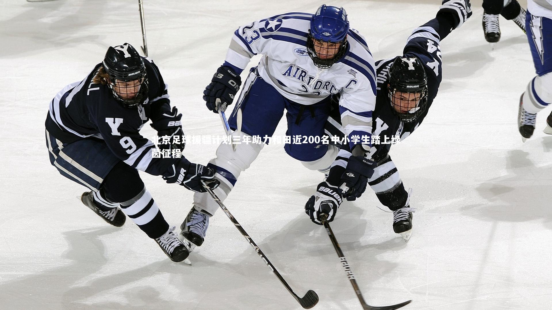北京足球援疆计划三年助力和田近200名中小学生踏上绿茵征程