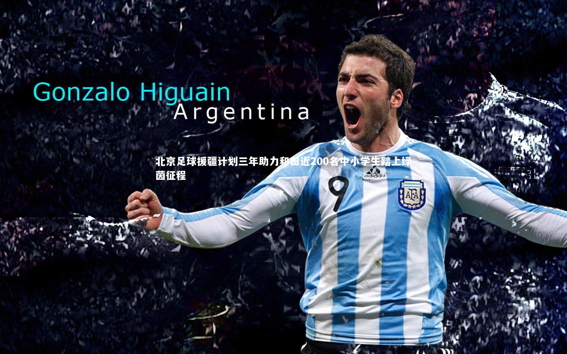 北京足球援疆计划三年助力和田近200名中小学生踏上绿茵征程