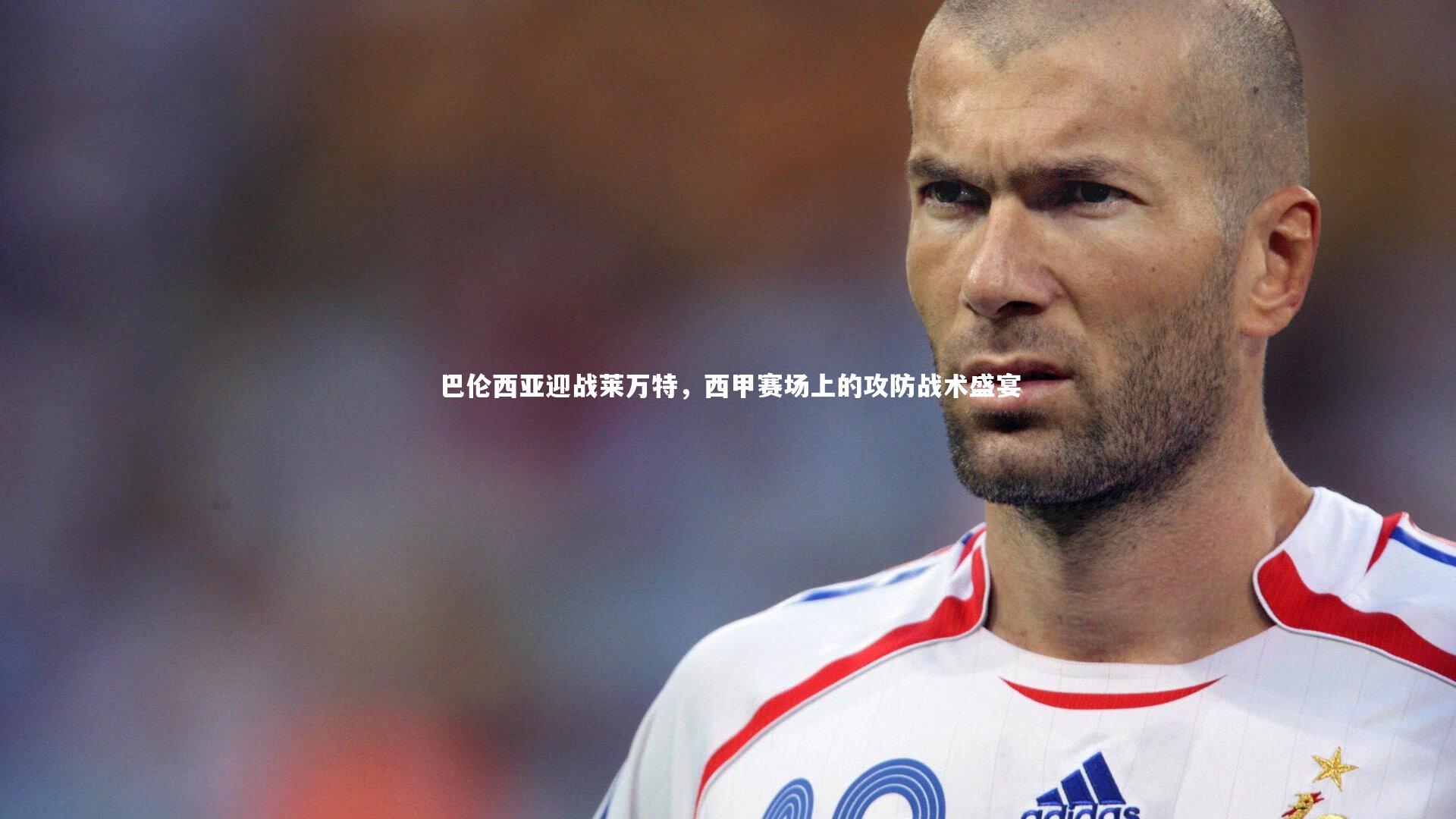 【芒果体育网站】巴伦西亚迎战莱万特，西甲赛场上的攻防战术盛宴