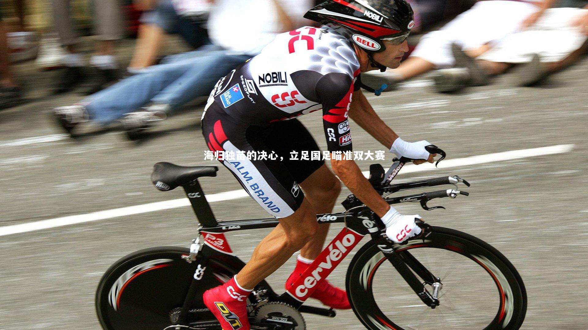 海归独苗的决心，立足国足瞄准双大赛