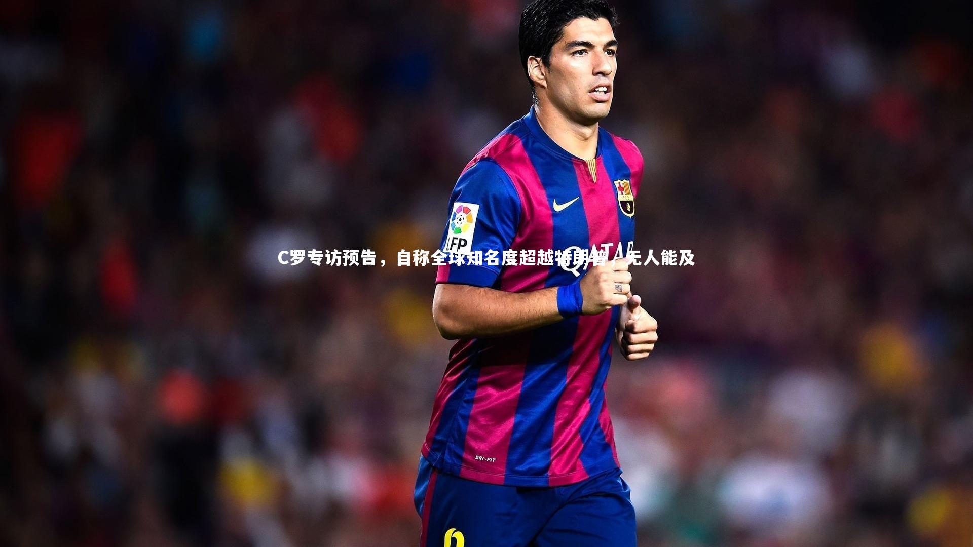 C罗专访预告，自称全球知名度超越特朗普，无人能及