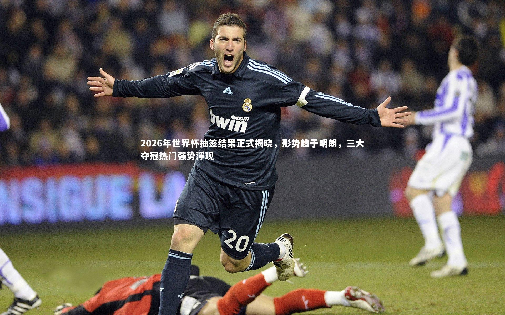 2026年世界杯抽签结果正式揭晓,形势趋于明朗,三大夺冠热门强势浮现