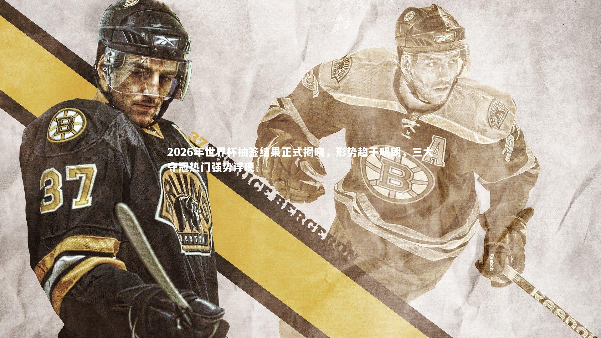 2026年世界杯抽签结果正式揭晓,形势趋于明朗,三大夺冠热门强势浮现