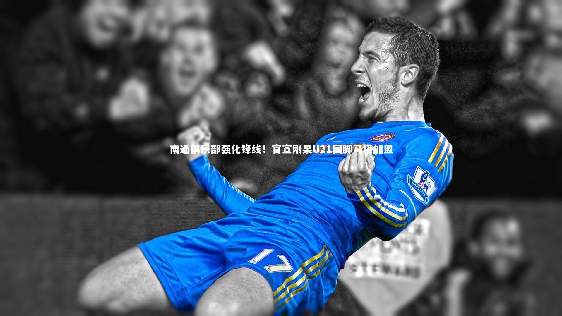 【mango sports】南通俱乐部强化锋线！官宣刚果U21国脚马塔加盟