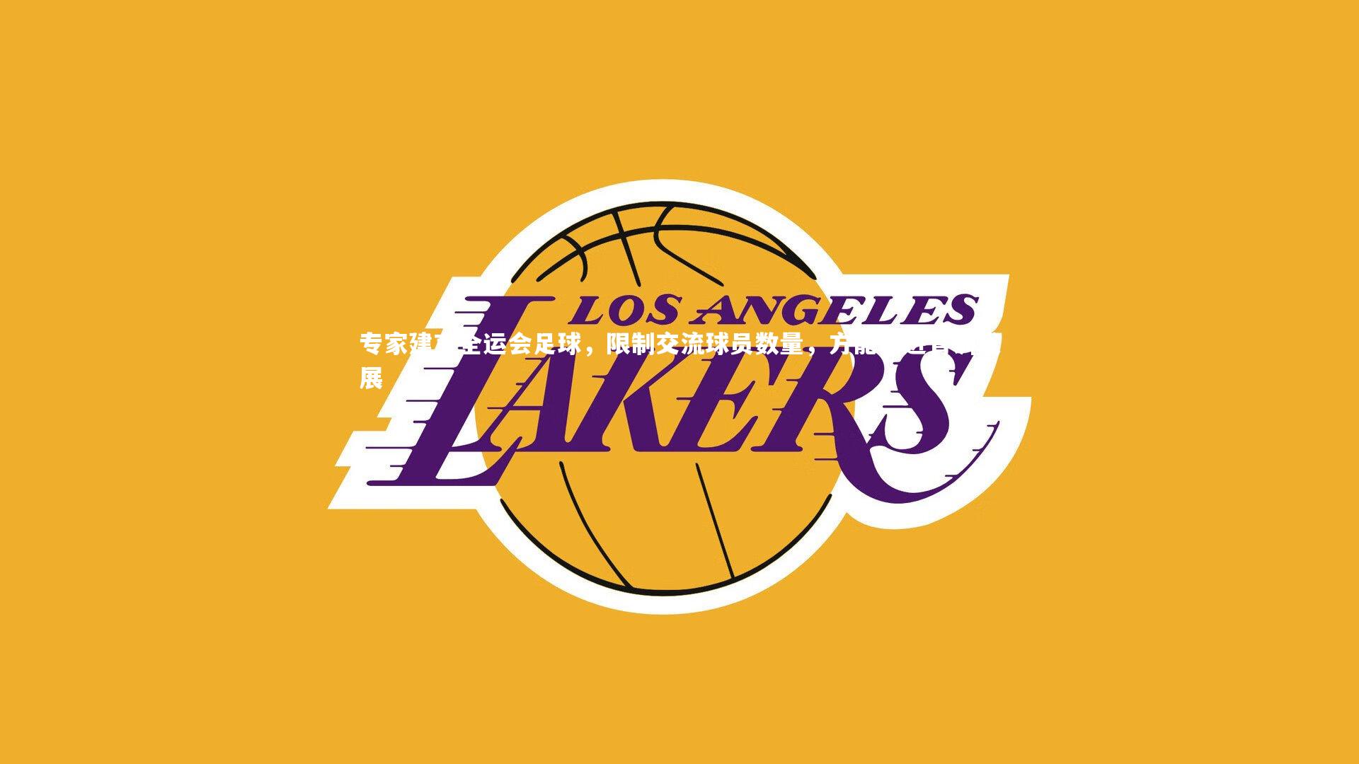 芒果体育平台|专家建言全运会足球，限制交流球员数量，方能促进青训发展