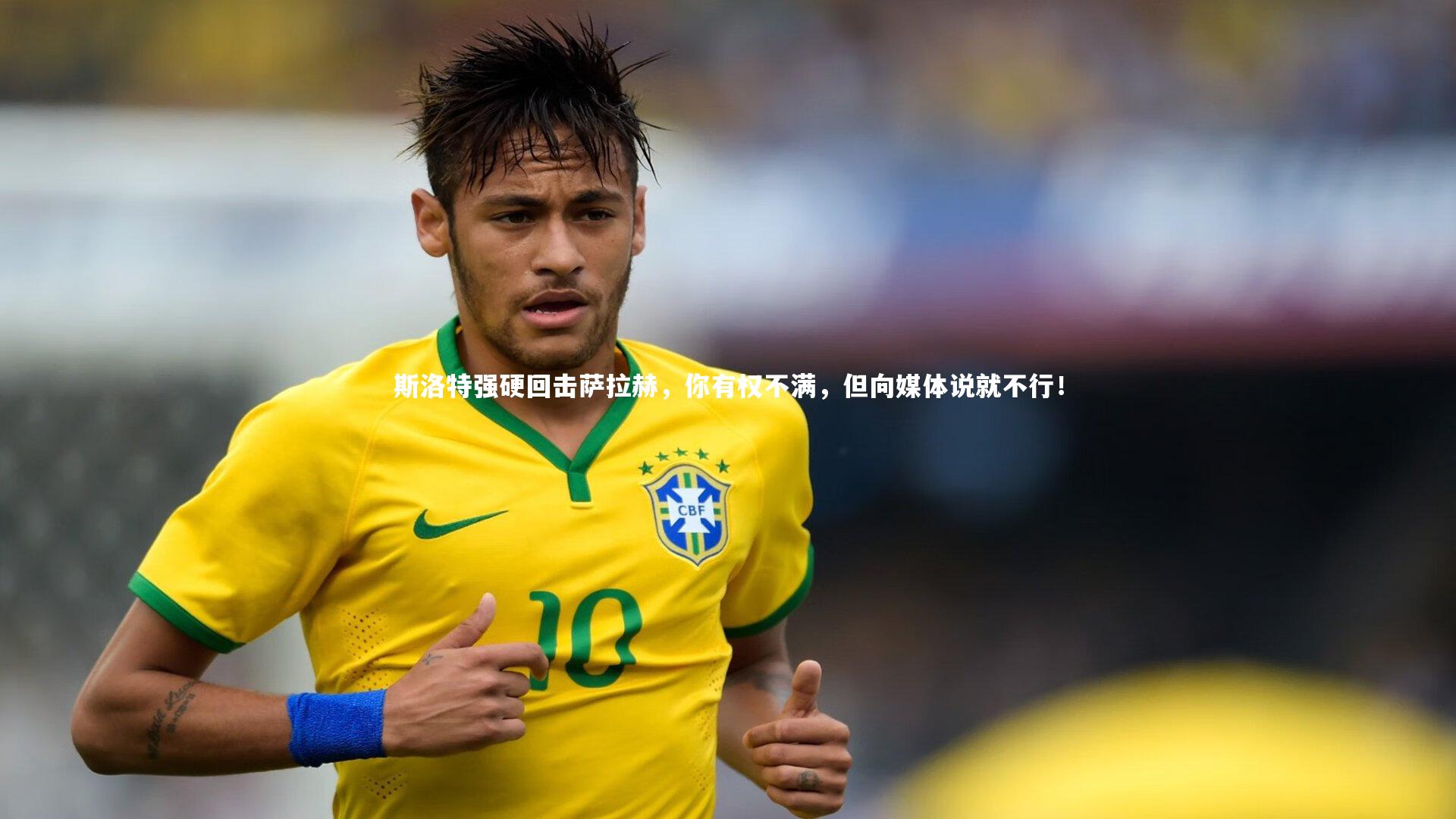 斯洛特强硬回击萨拉赫,你有权不满,但向媒体说就不行!
