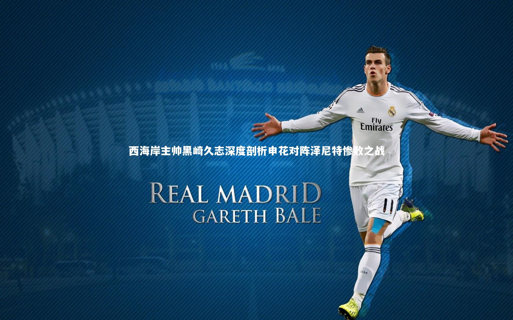 西海岸主帅黑崎久志深度剖析申花对阵泽尼特惨败之战