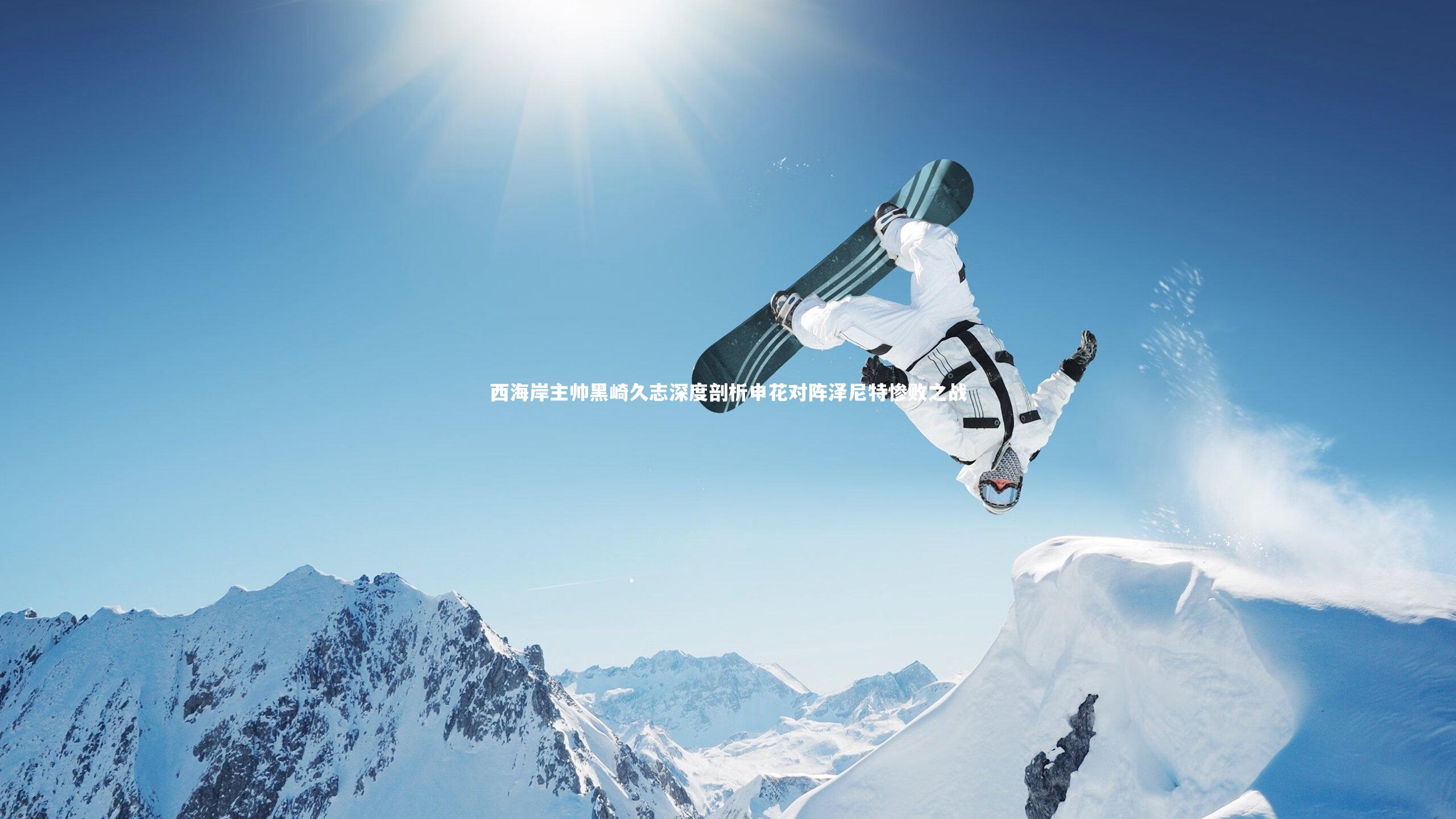 西海岸主帅黑崎久志深度剖析申花对阵泽尼特惨败之战