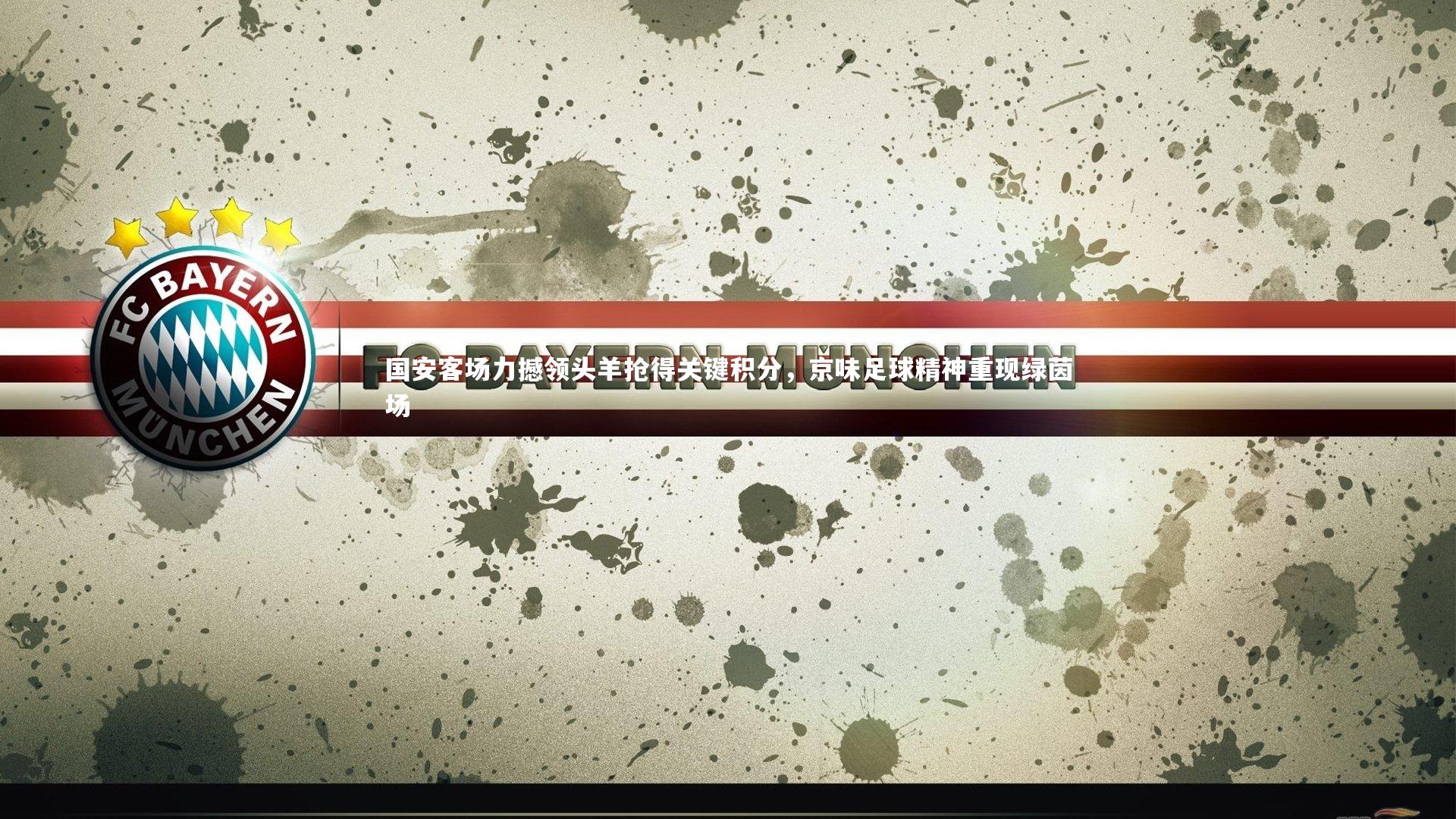 国安客场力撼领头羊抢得关键积分，京味足球精神重现绿茵场