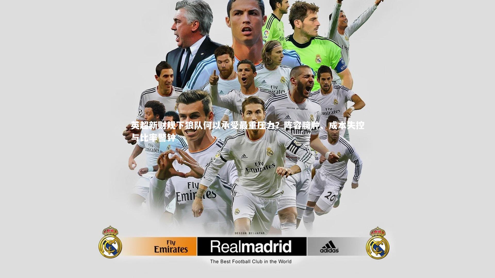 mango sports：英超新财规下狼队何以承受最重压力？阵容臃肿、成本失控与比率警钟