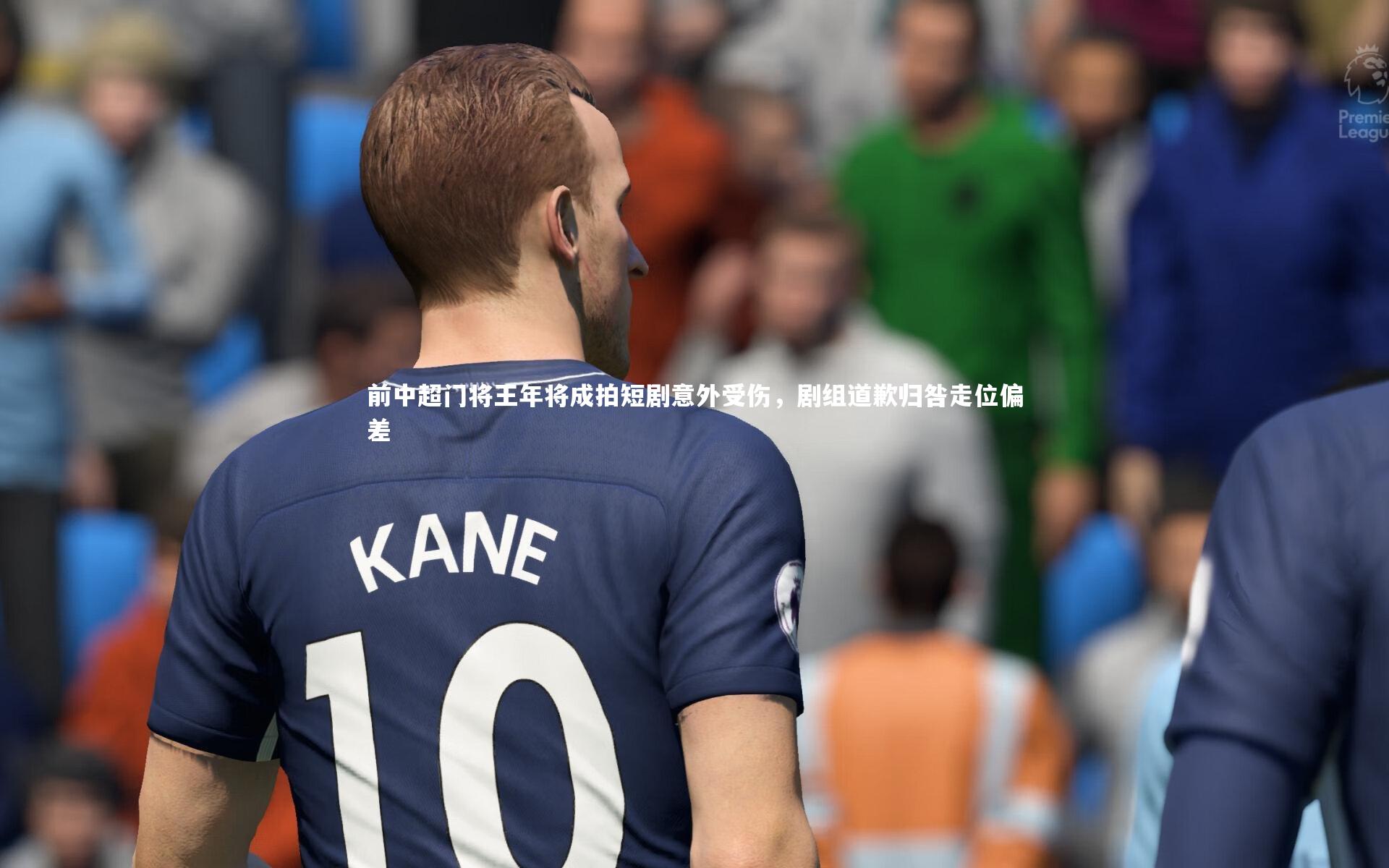 芒果体育网站|前中超门将王年将成拍短剧意外受伤，剧组道歉归咎走位偏差