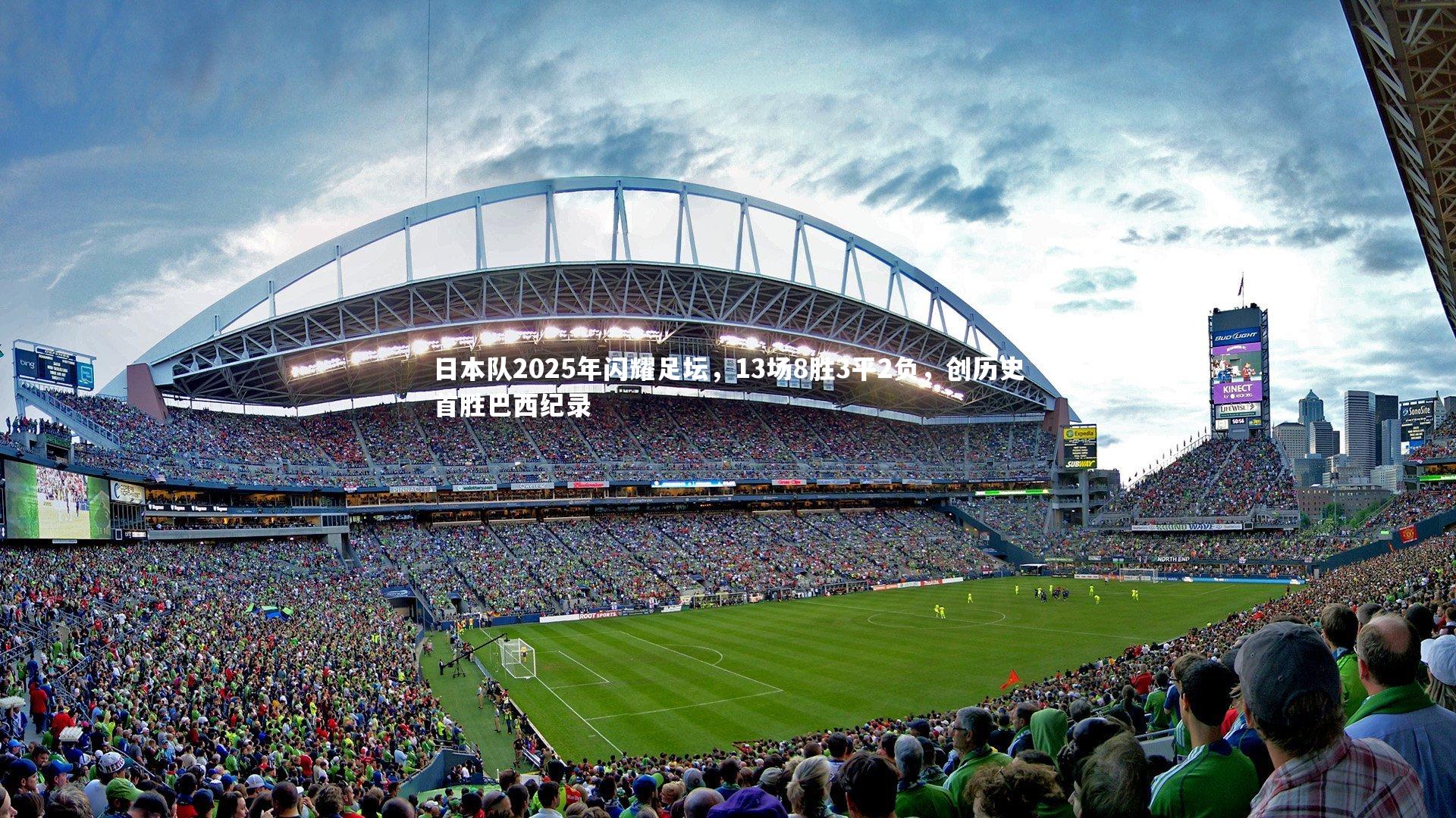 日本队2025年闪耀足坛，13场8胜3平2负，创历史首胜巴西纪录