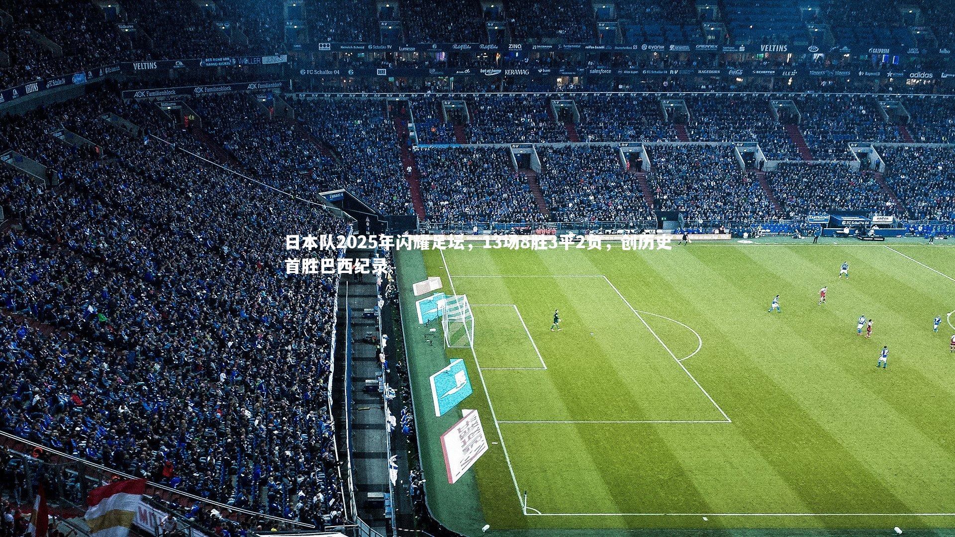 日本队2025年闪耀足坛，13场8胜3平2负，创历史首胜巴西纪录