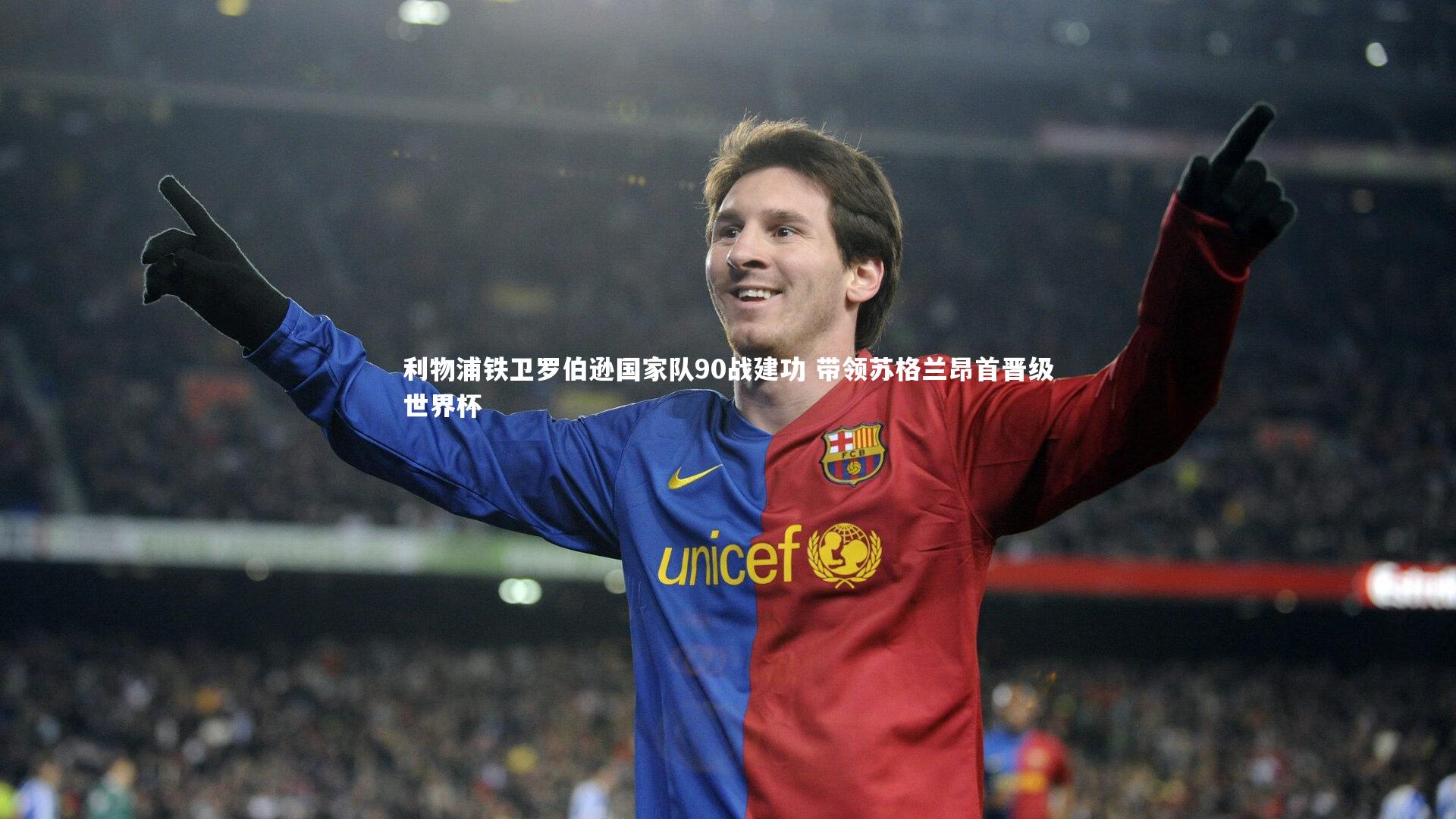 【芒果体育官方】利物浦铁卫罗伯逊国家队90战建功 带领苏格兰昂首晋级世界杯