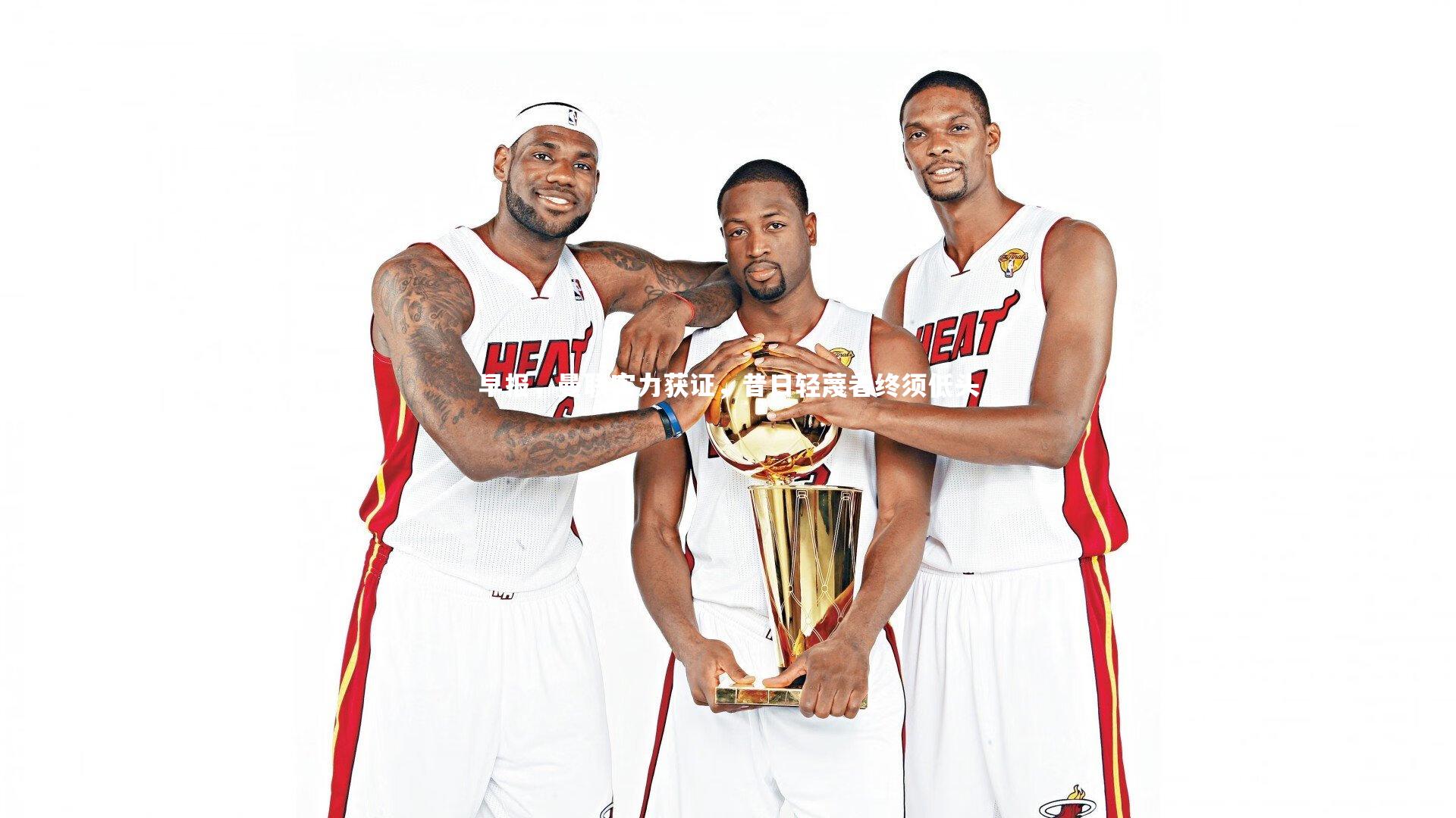 芒果体育官方：早报，曼联实力获证，昔日轻蔑者终须低头