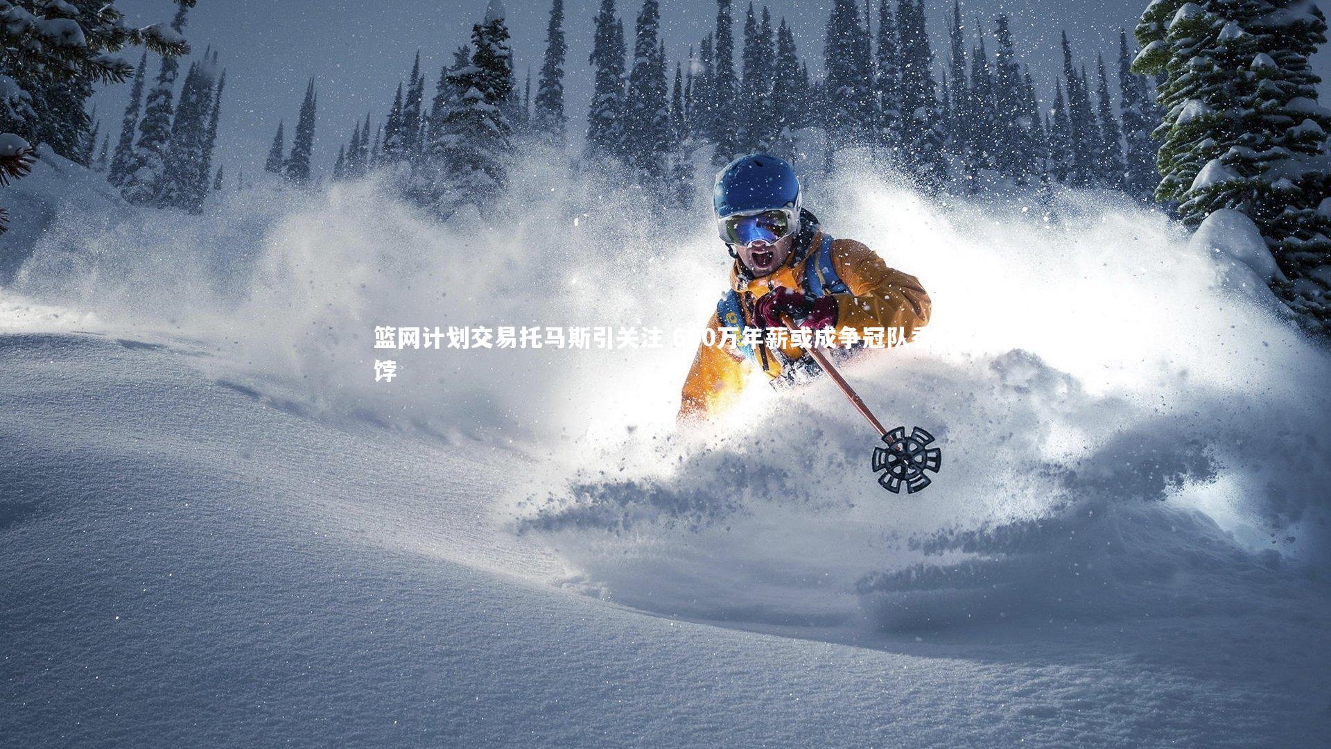 篮网计划交易托马斯引关注 600万年薪或成争冠队香饽饽