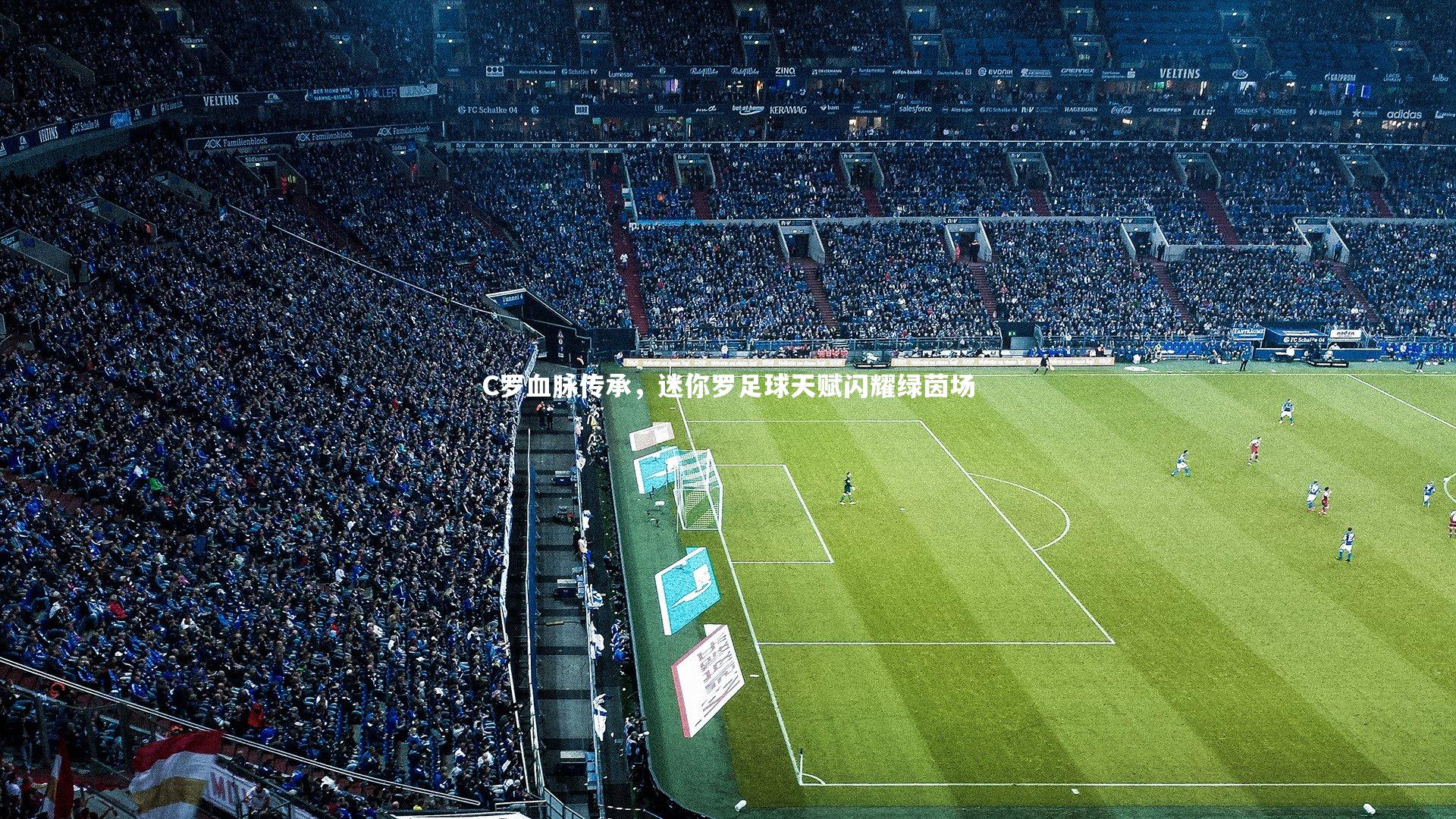 C罗血脉传承,迷你罗足球天赋闪耀绿茵场