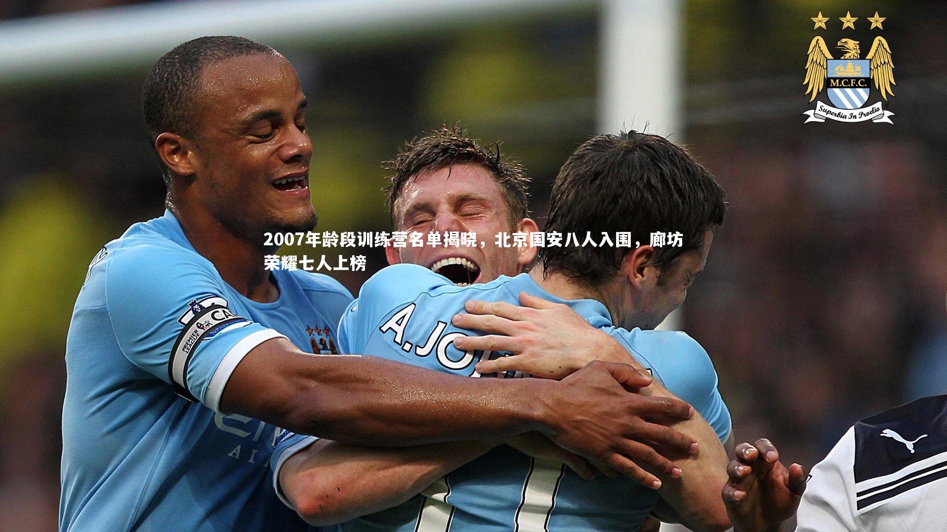 2007年龄段训练营名单揭晓,北京国安八人入围,廊坊荣耀七人上榜