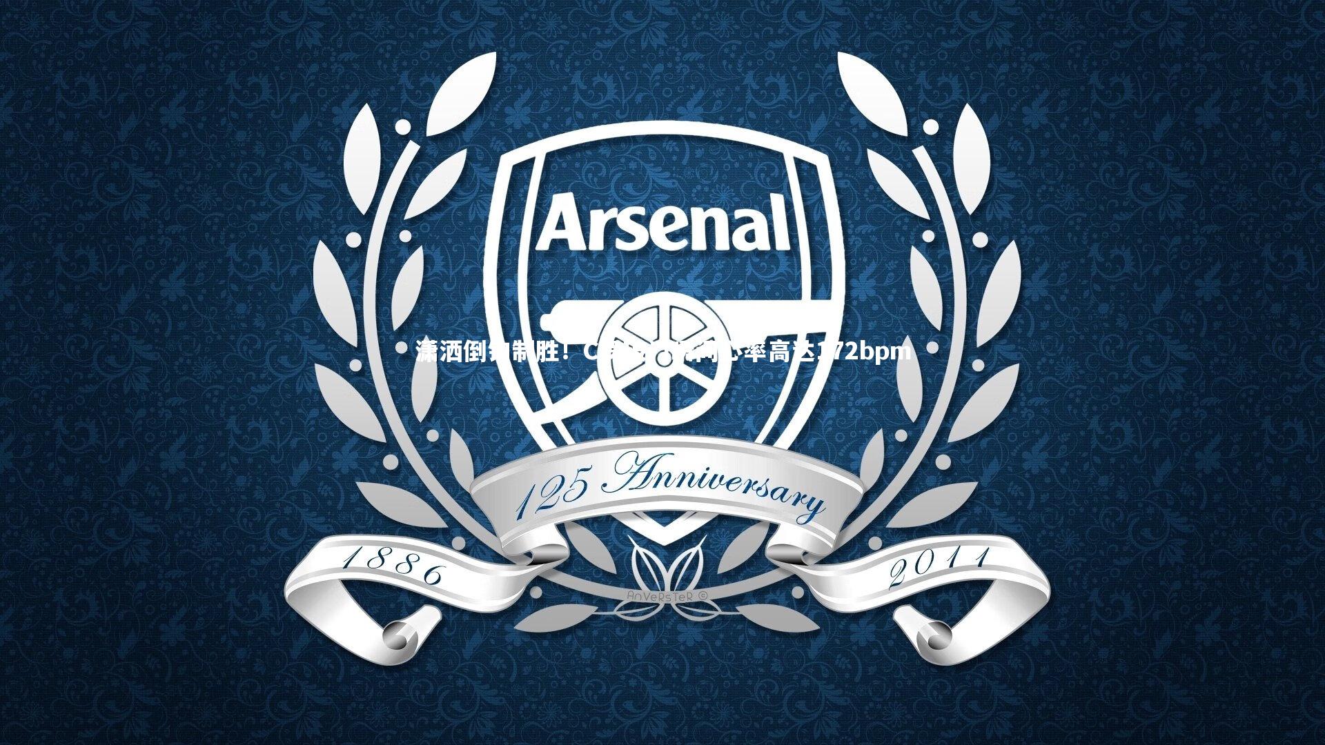 潇洒倒钩制胜！C罗破门瞬间心率高达172bpm