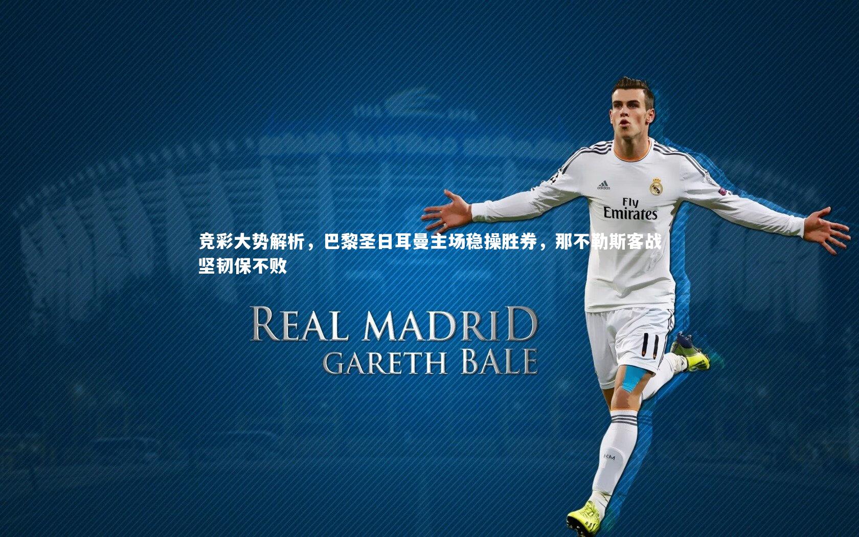 竞彩大势解析,巴黎圣日耳曼主场稳操胜券,那不勒斯客战坚韧保不败