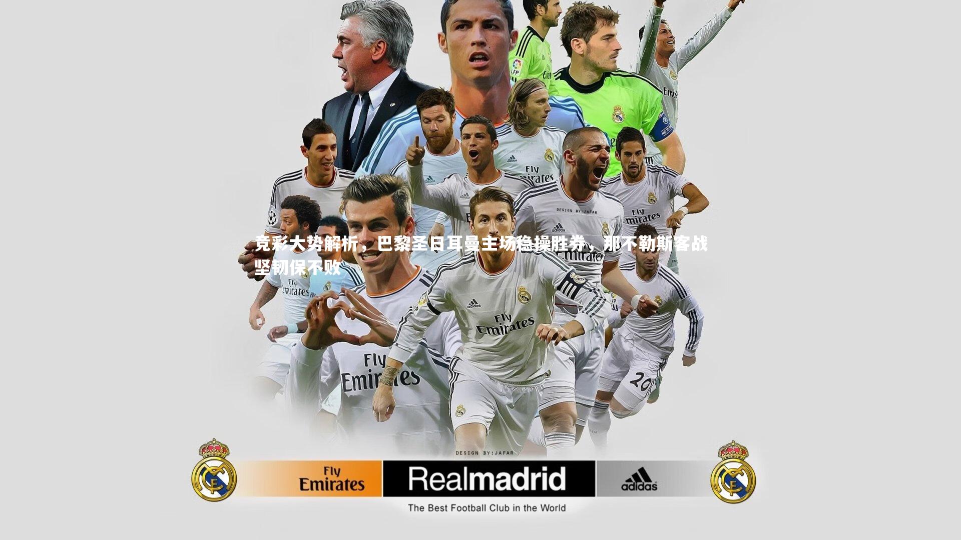 竞彩大势解析,巴黎圣日耳曼主场稳操胜券,那不勒斯客战坚韧保不败