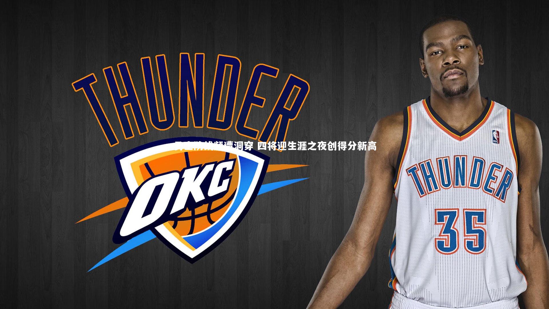 勇士防线频遭洞穿 四将迎生涯之夜创得分新高