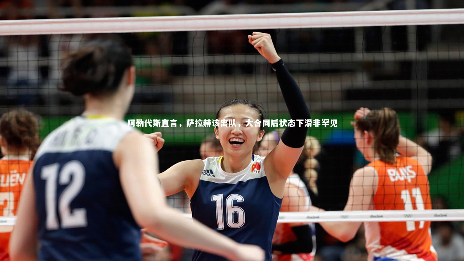 【mango sports】阿勒代斯直言，萨拉赫该离队，大合同后状态下滑非罕见