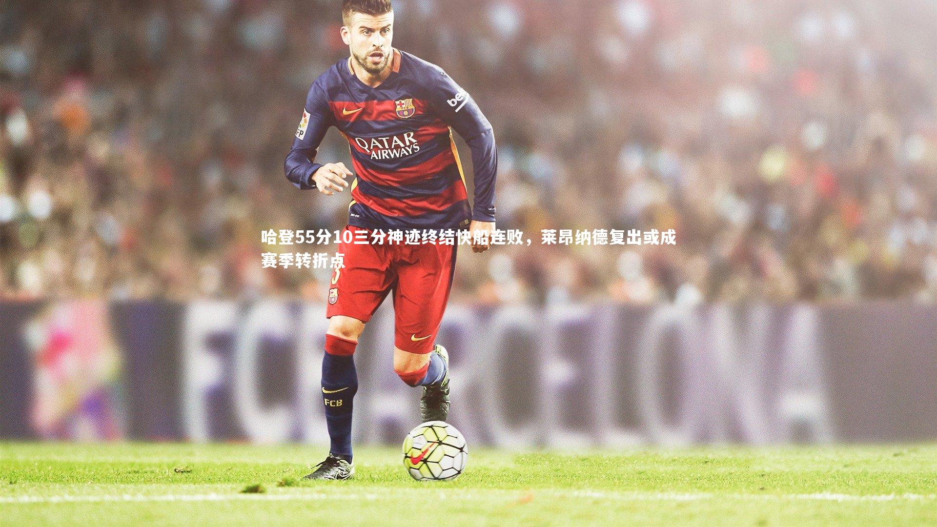 哈登55分10三分神迹终结快船连败，莱昂纳德复出或成赛季转折点