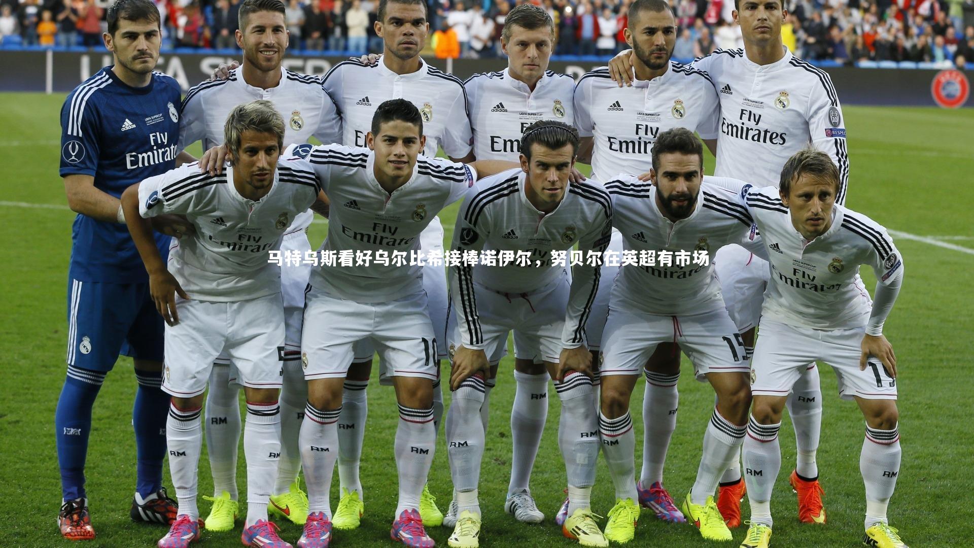 马特乌斯看好乌尔比希接棒诺伊尔,努贝尔在英超有市场