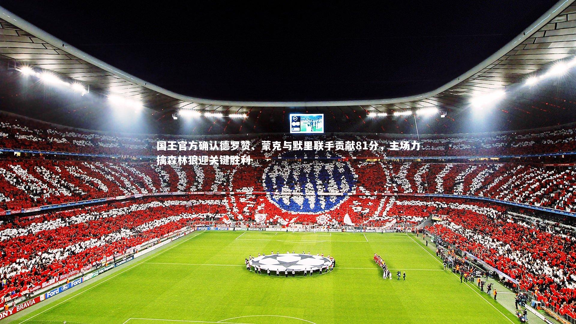 芒果体育|国王官方确认德罗赞、蒙克与默里联手贡献81分，主场力擒森林狼迎关键胜利