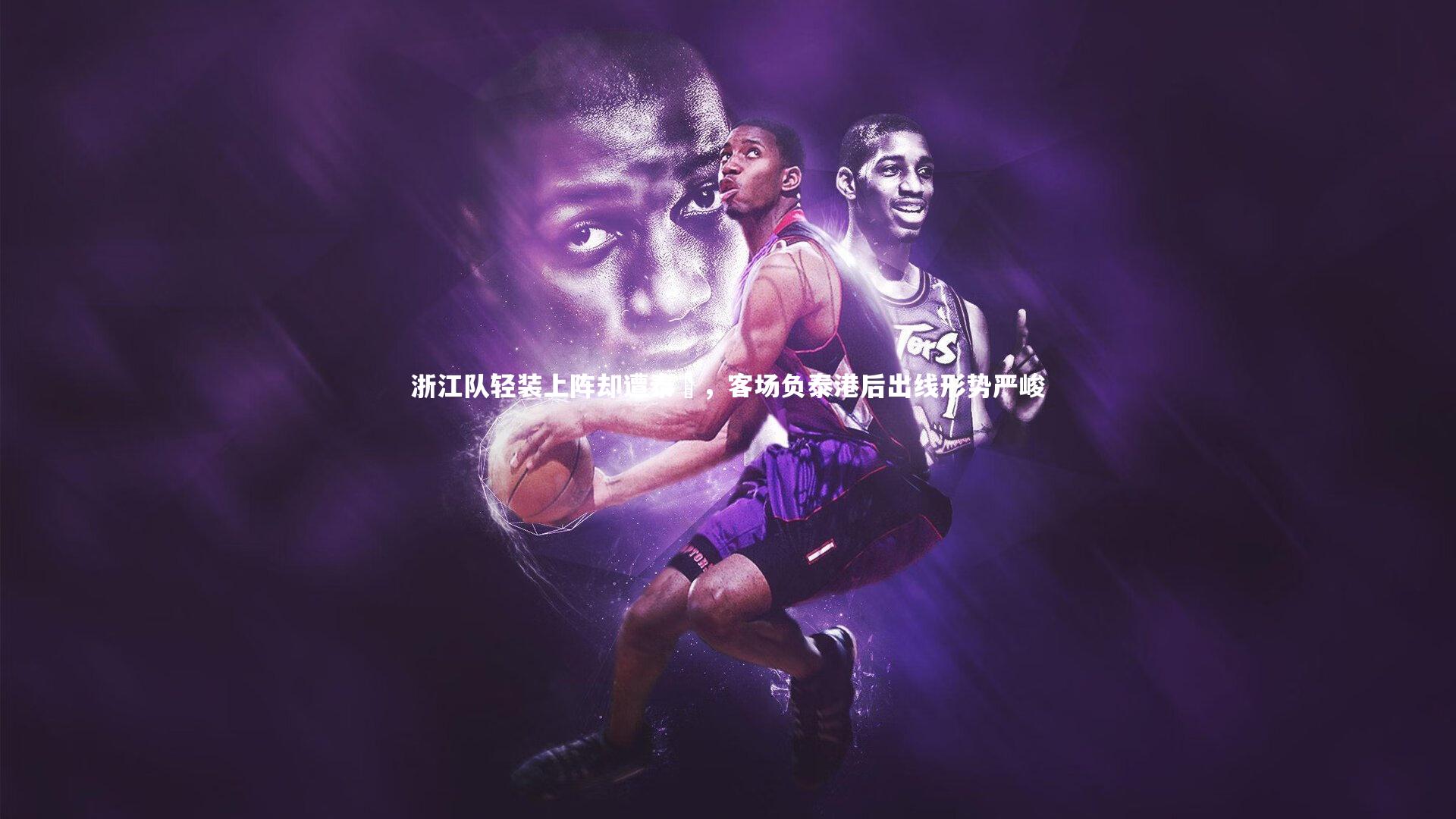 芒果体育-浙江队轻装上阵却遭泰囧，客场负泰港后出线形势严峻