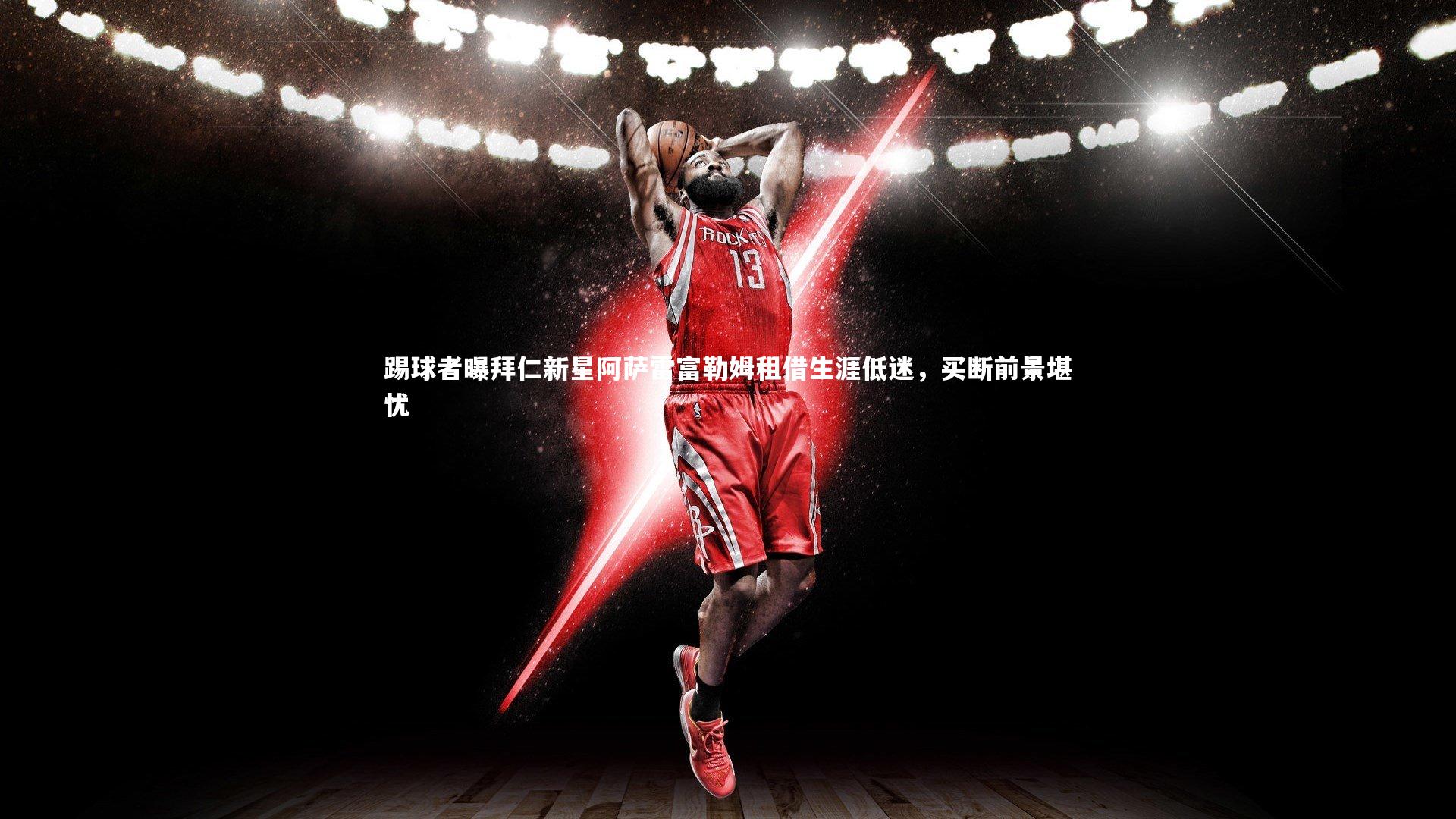 芒果体育：踢球者曝拜仁新星阿萨雷富勒姆租借生涯低迷，买断前景堪忧