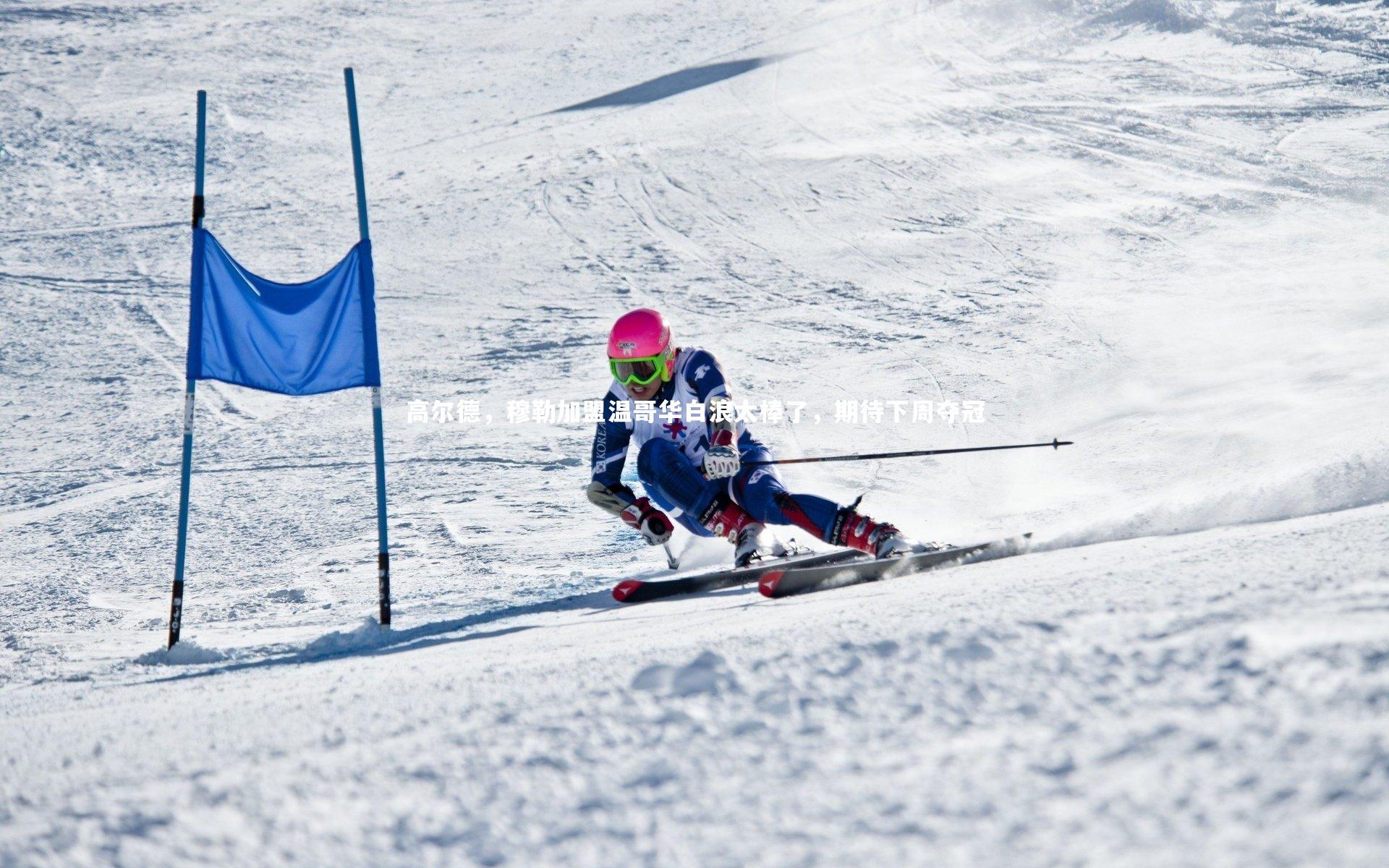 高尔德，穆勒加盟温哥华白浪太棒了，期待下周夺冠