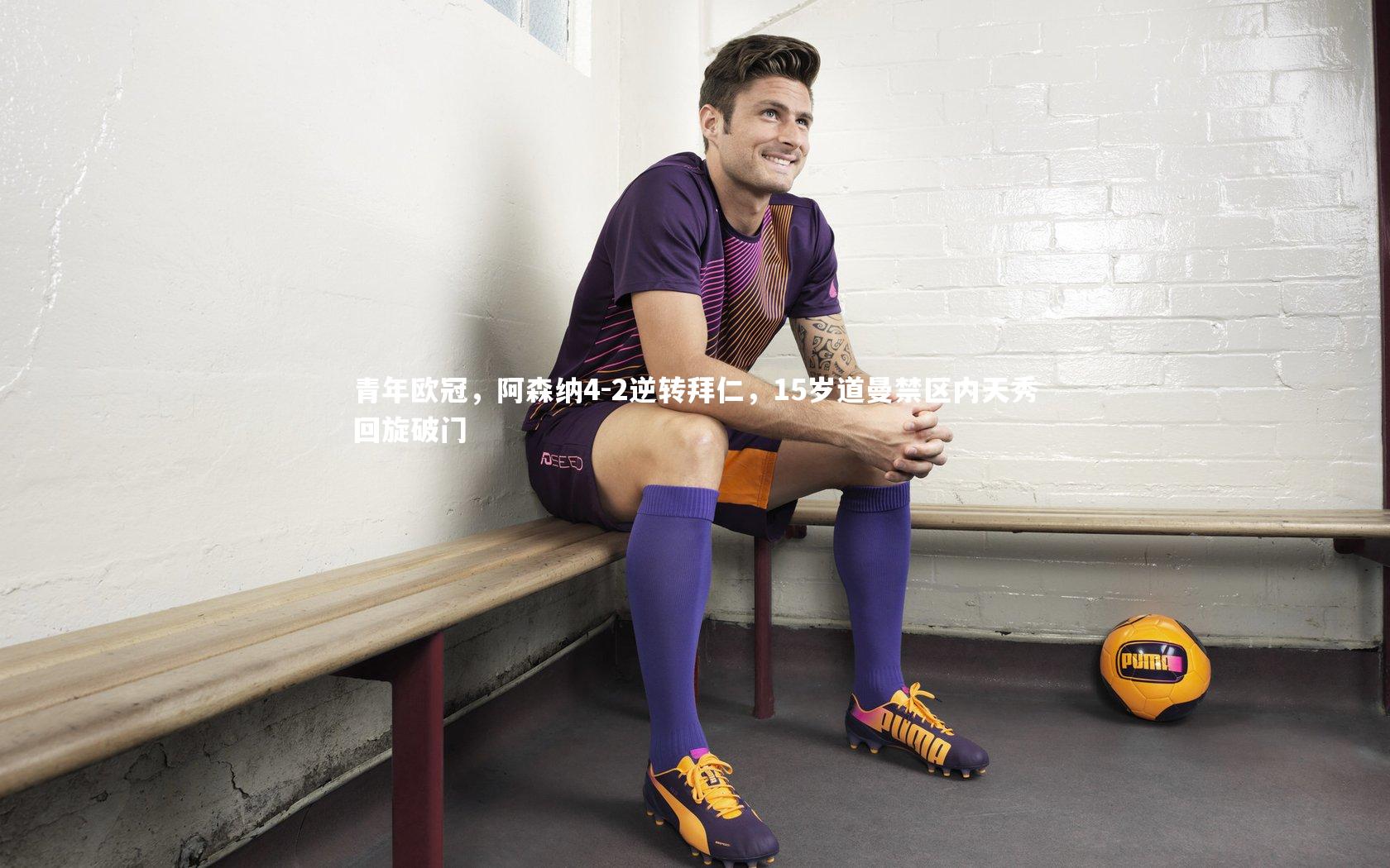青年欧冠,阿森纳4-2逆转拜仁,15岁道曼禁区内天秀回旋破门
