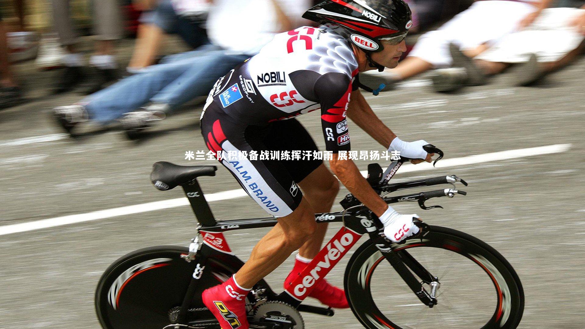 芒果体育平台-米兰全队积极备战训练挥汗如雨 展现昂扬斗志