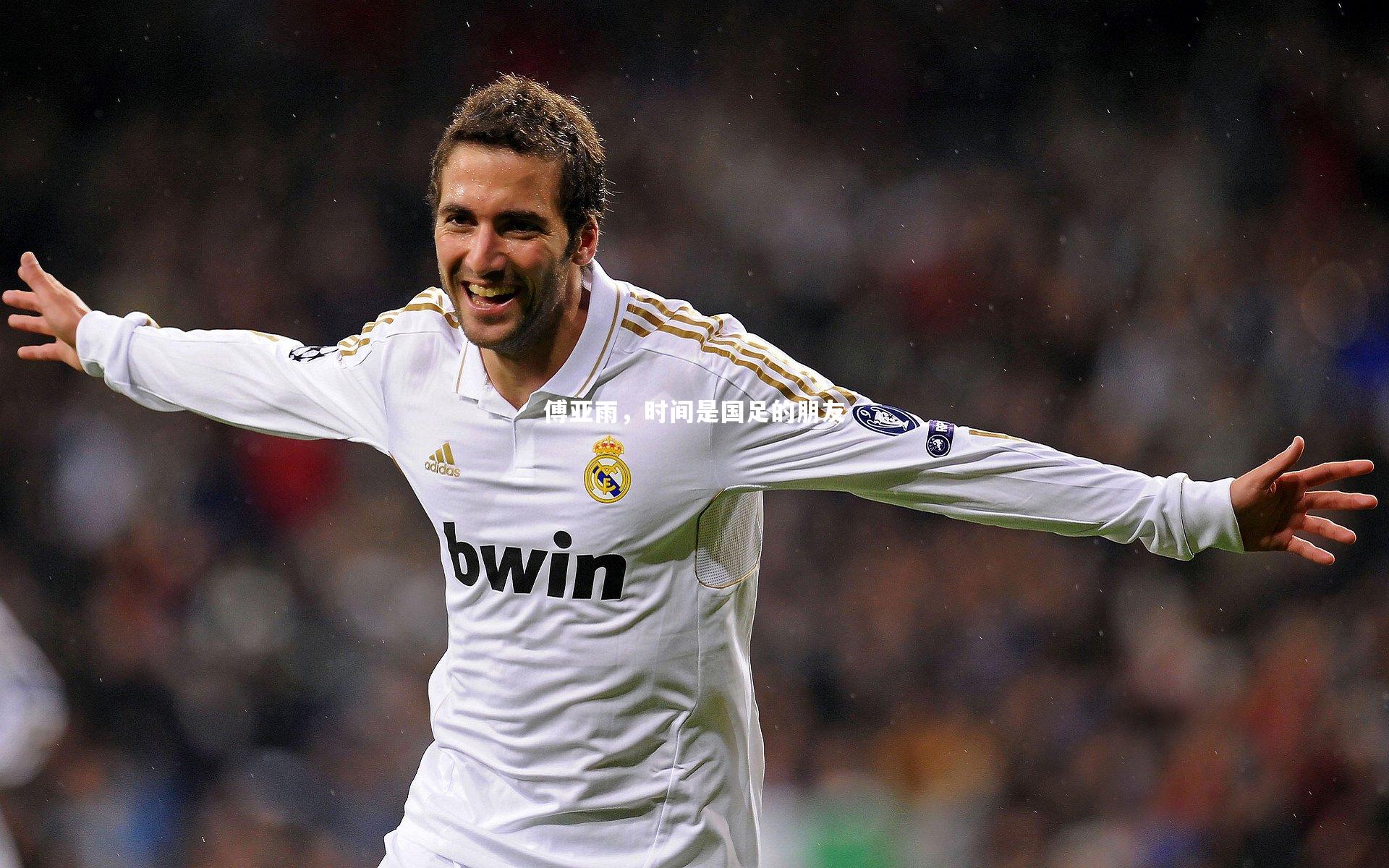 芒果体育平台：傅亚雨，时间是国足的朋友