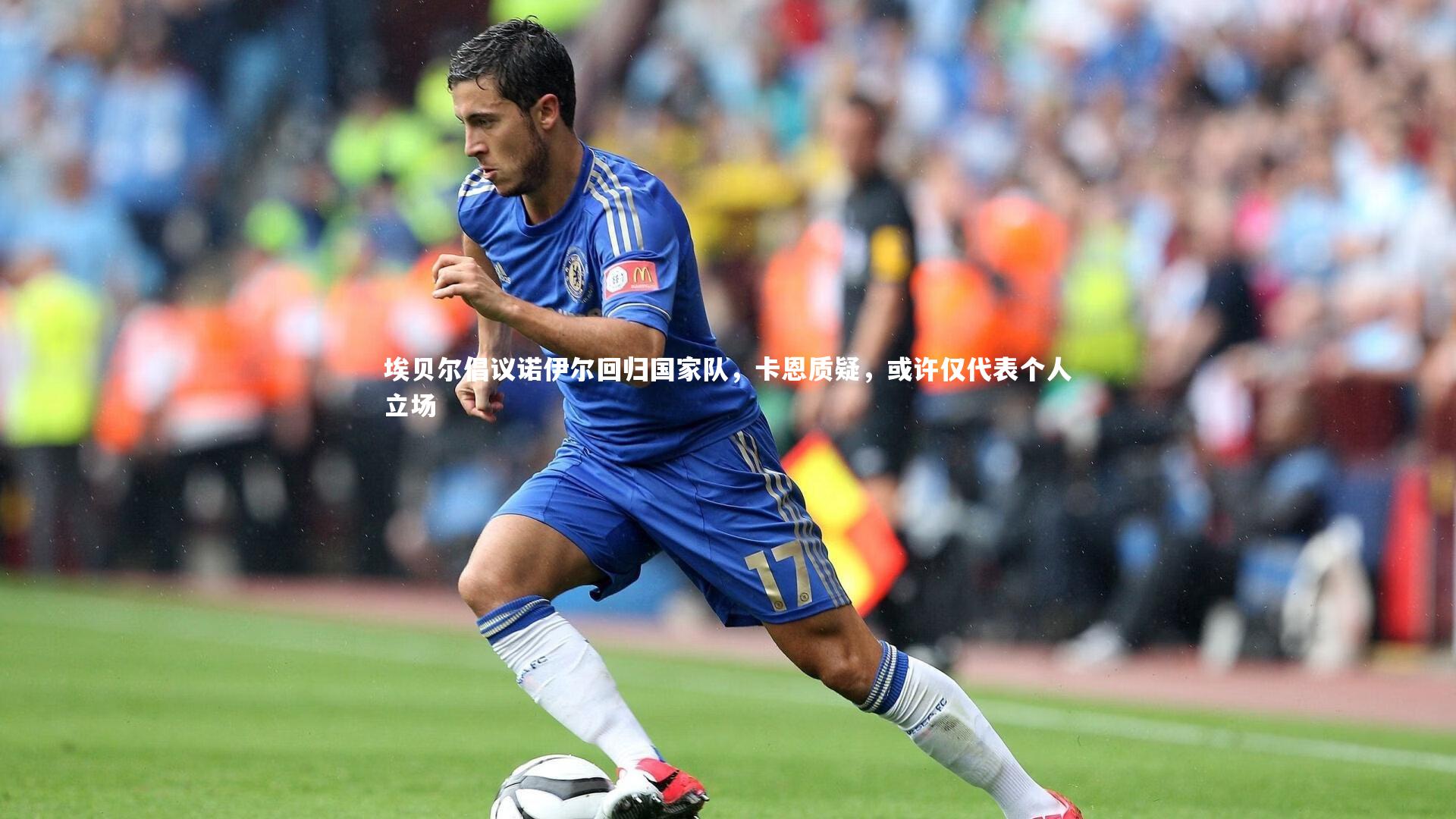 埃贝尔倡议诺伊尔回归国家队,卡恩质疑,或许仅代表个人立场