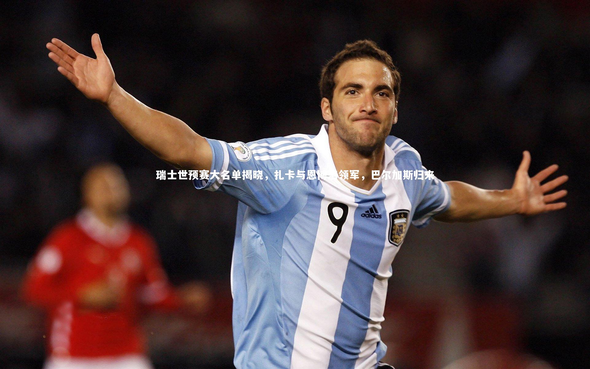 【芒果体育】瑞士世预赛大名单揭晓，扎卡与恩博洛领军，巴尔加斯归来