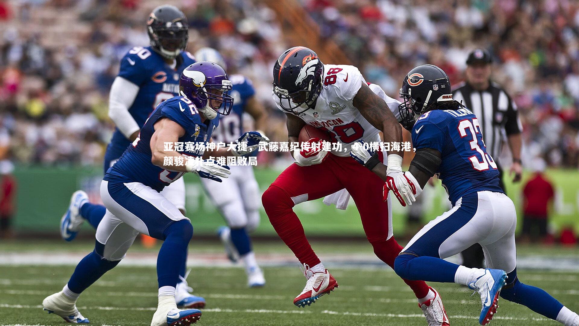 mango sports：亚冠赛场神户大捷，武藤嘉纪传射建功，4-0横扫海港，颜骏凌扑点难阻败局