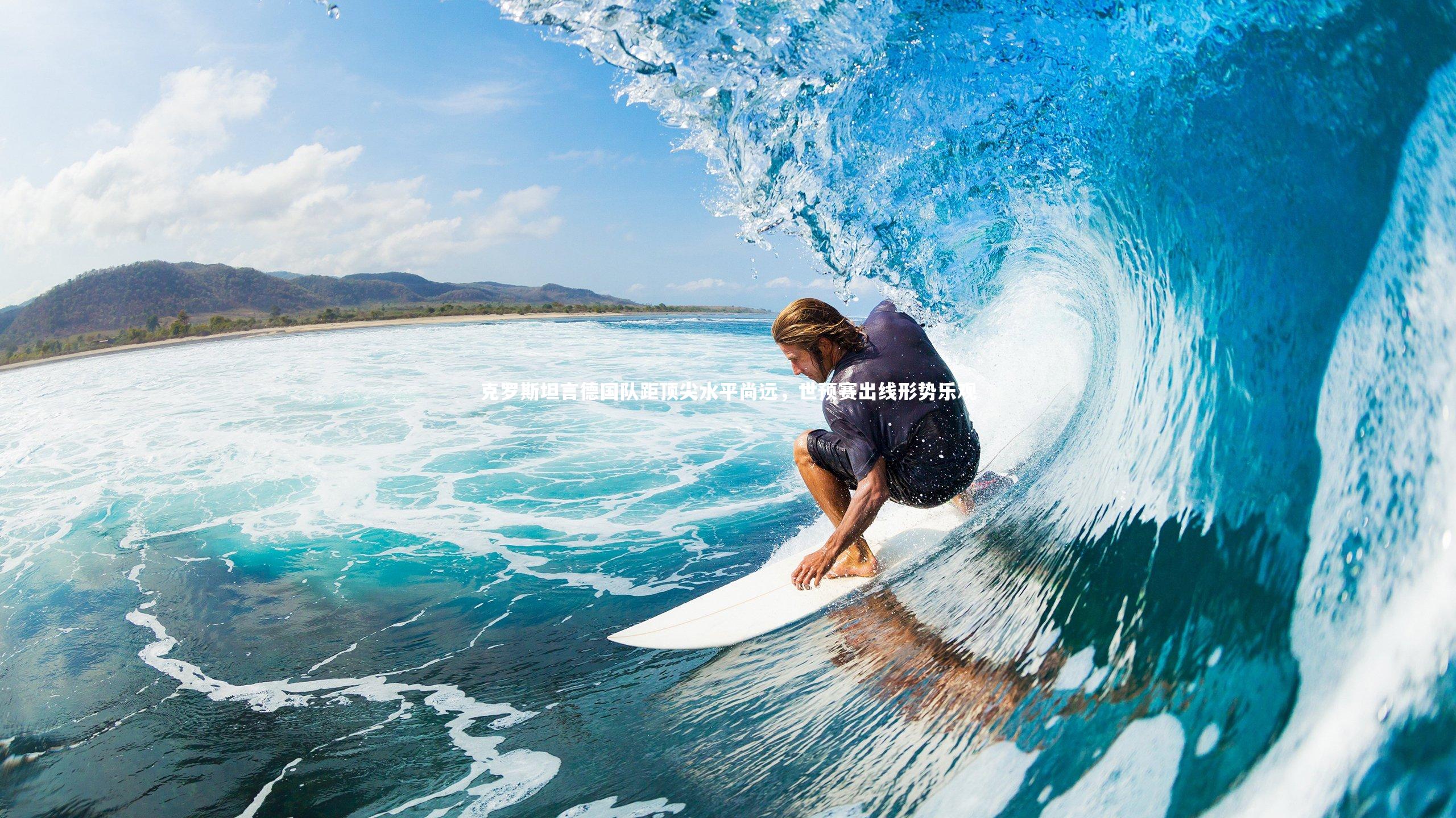 芒果体育网站_克罗斯坦言德国队距顶尖水平尚远，世预赛出线形势乐观